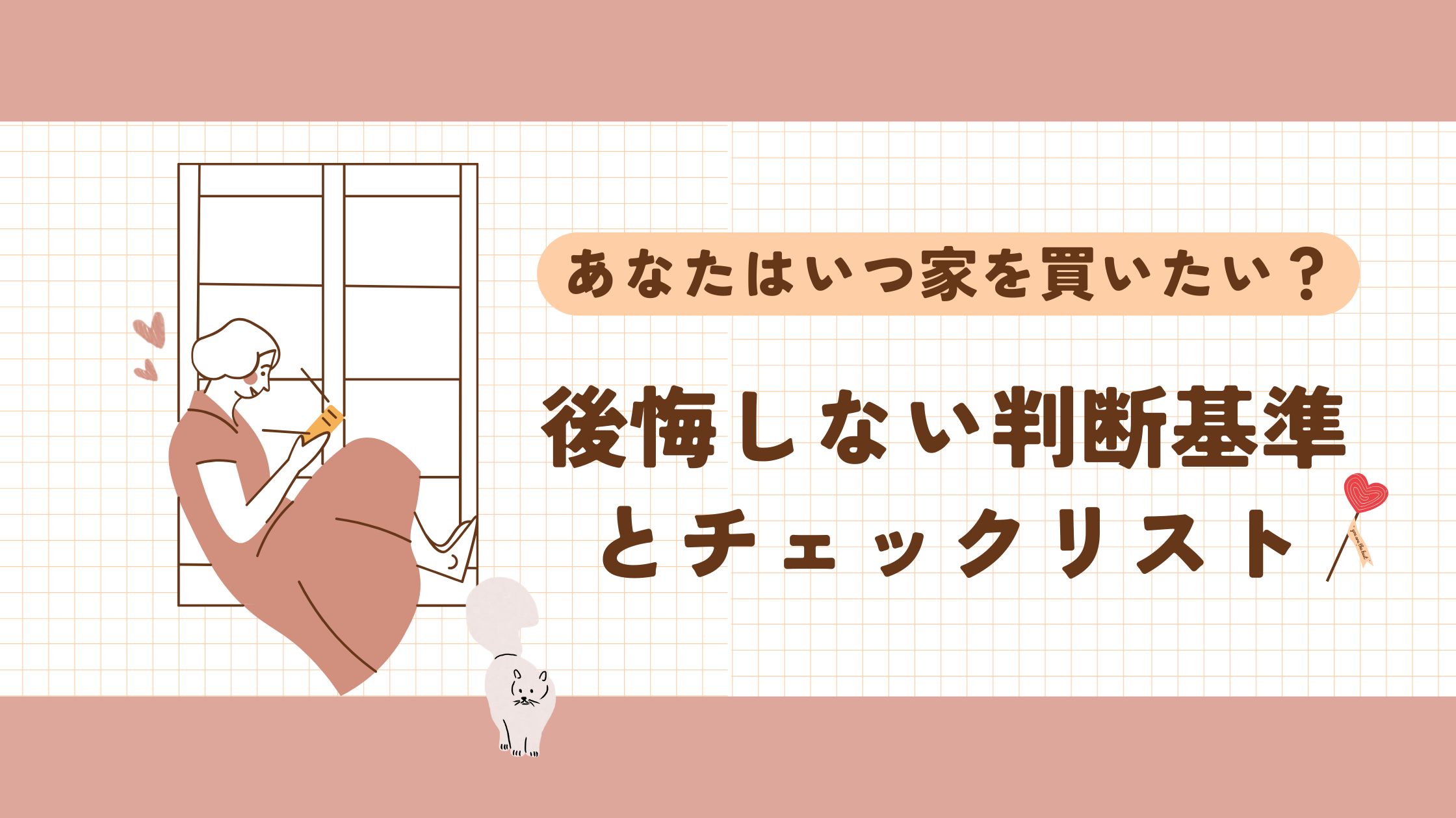 家を買うために後悔しない準備とチェックリスト