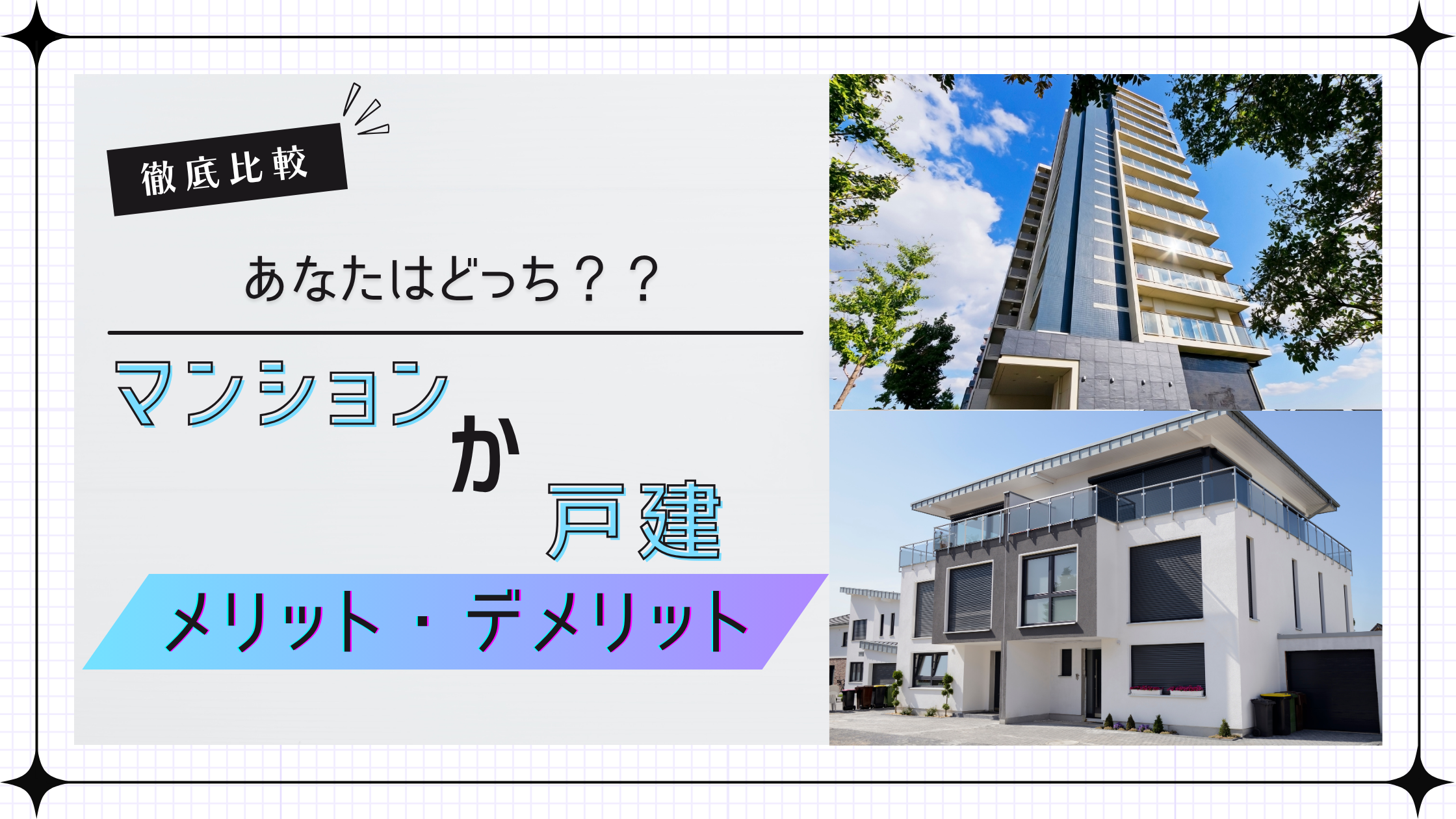 初めて家を買うならマンションか戸建かどっちがいい？
