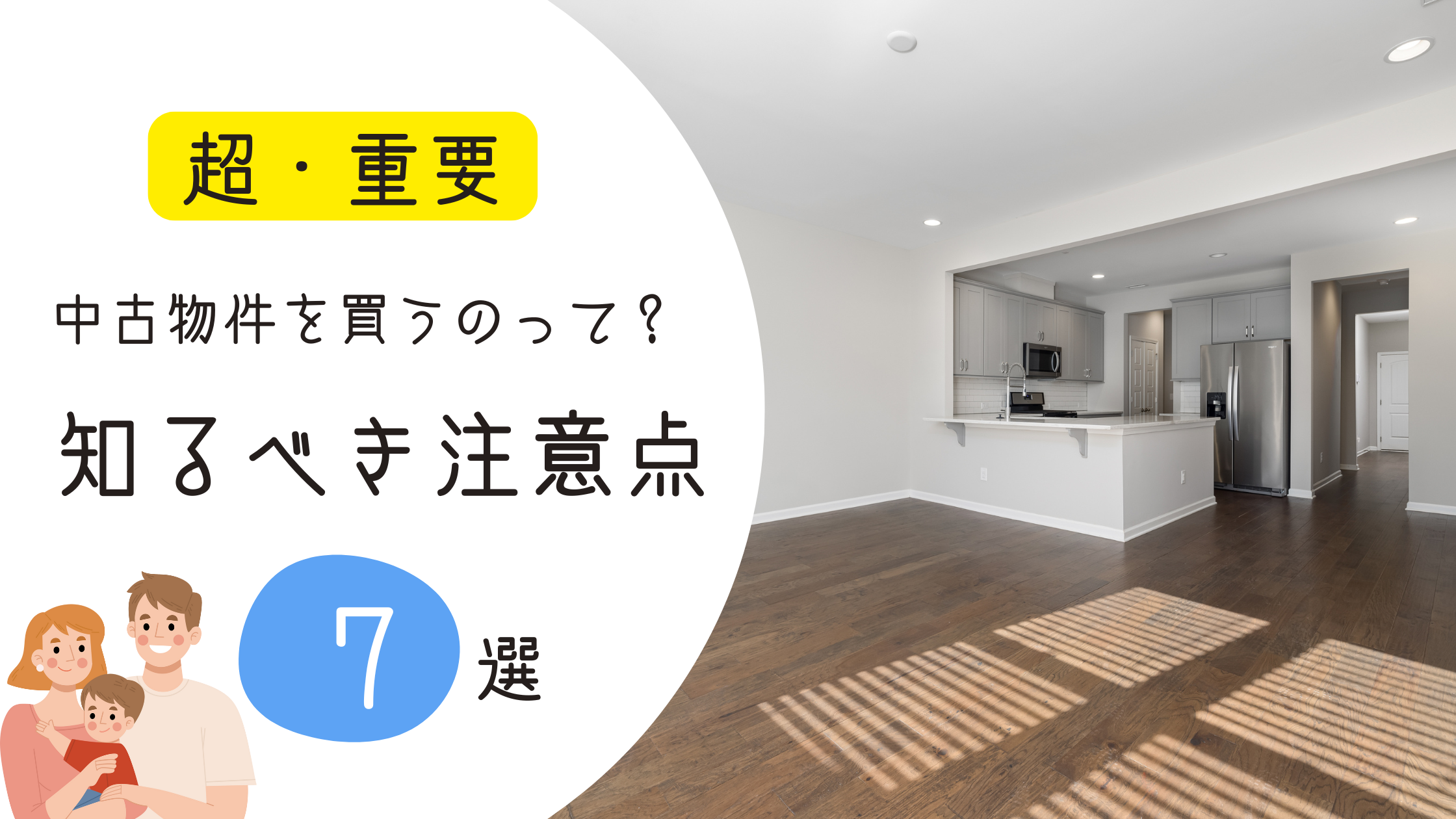 中古マンションの注意点と家を買うときの注意点