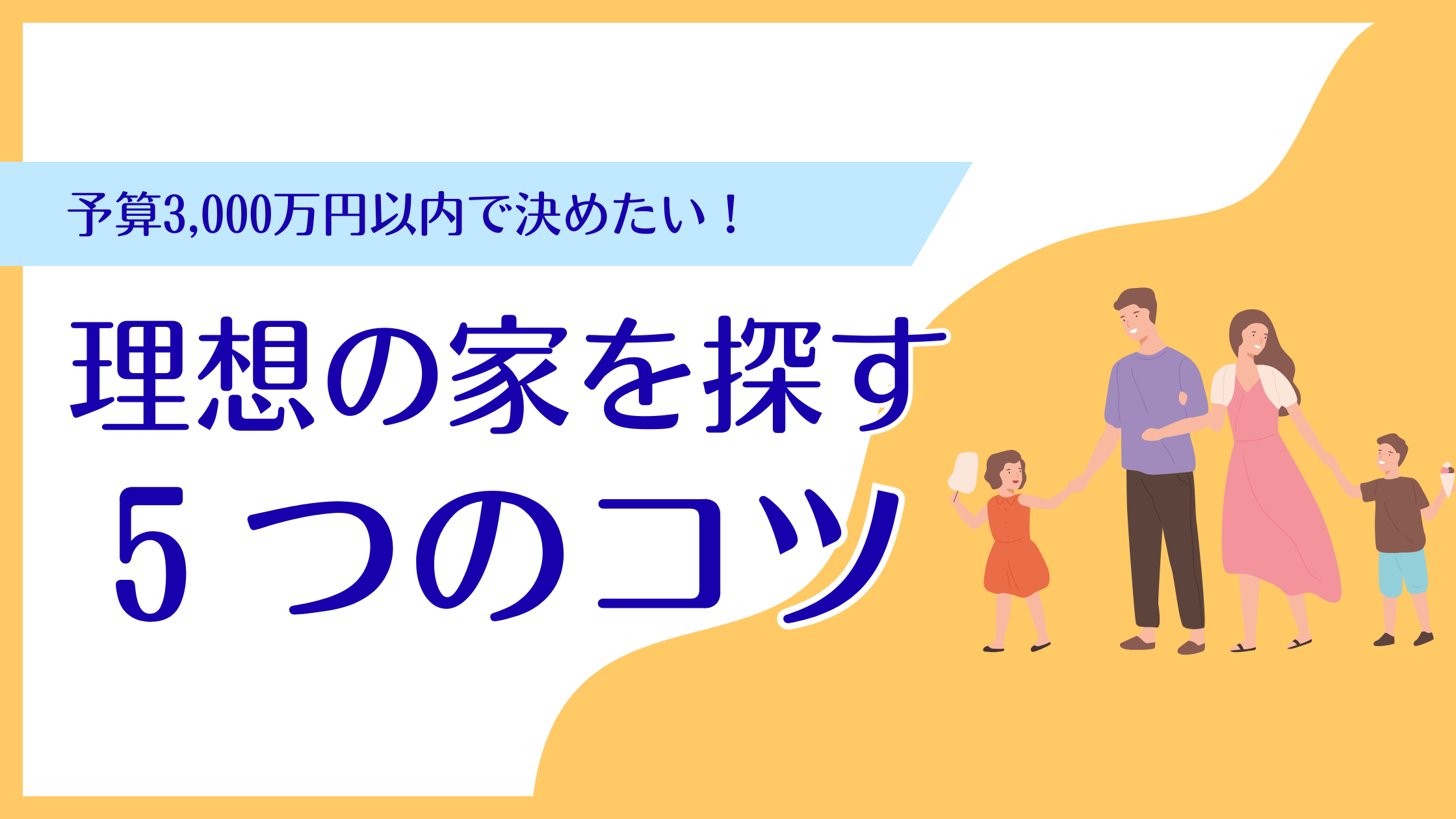 予算3000万位内で家を探す方法