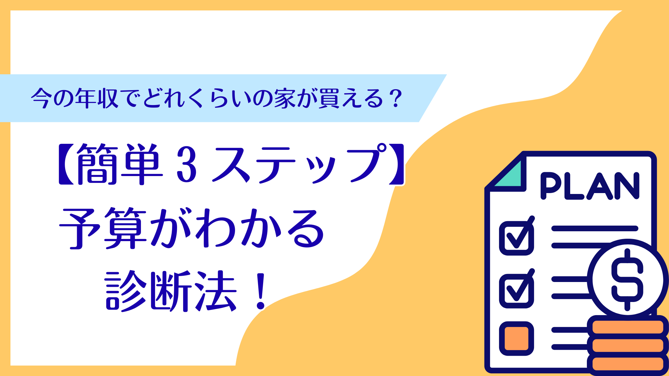 今の年収でどれくらいの金額予算の家を買えるか