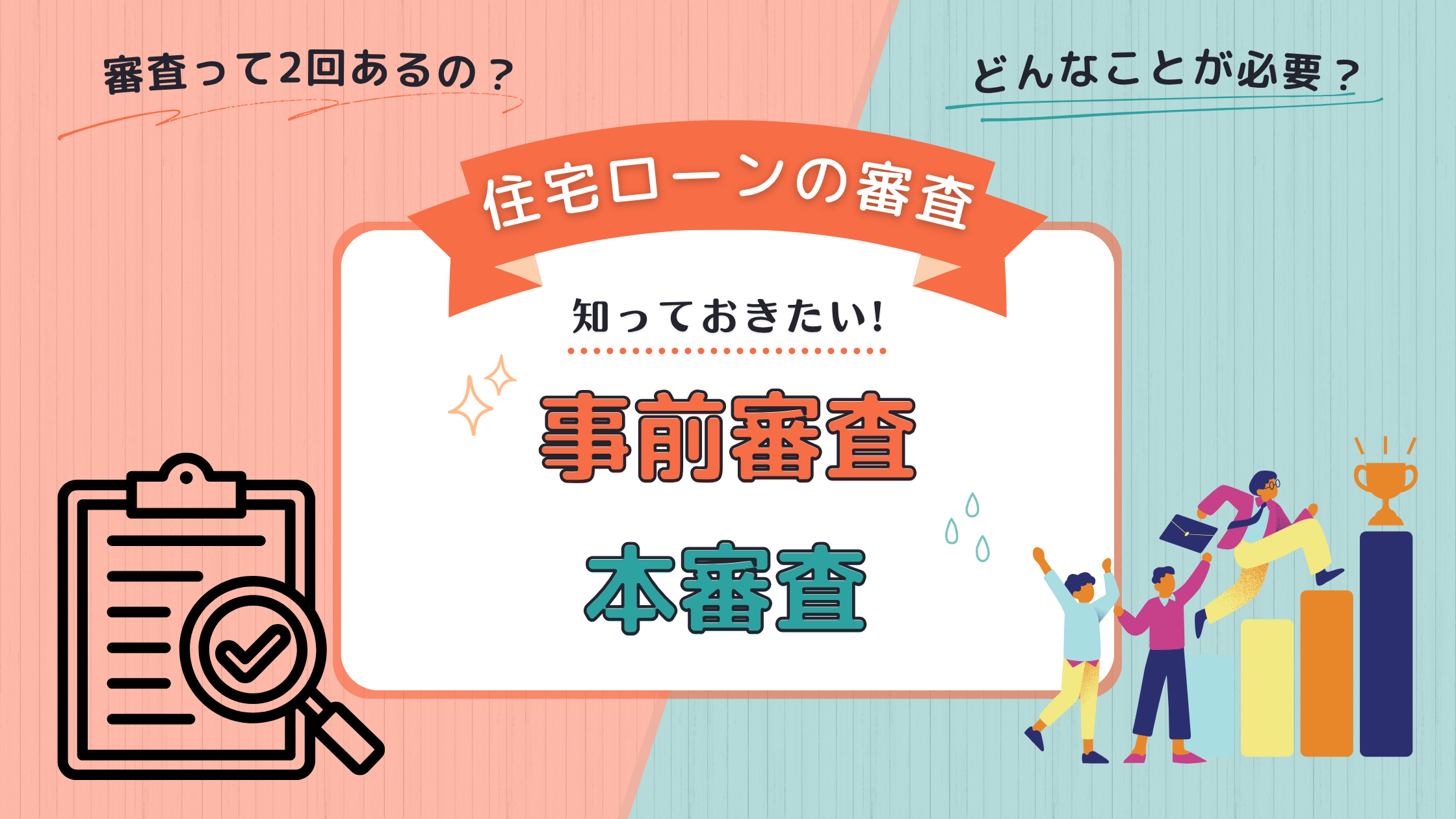住宅ローンの本審査と事前審査の違いについて優しく解説