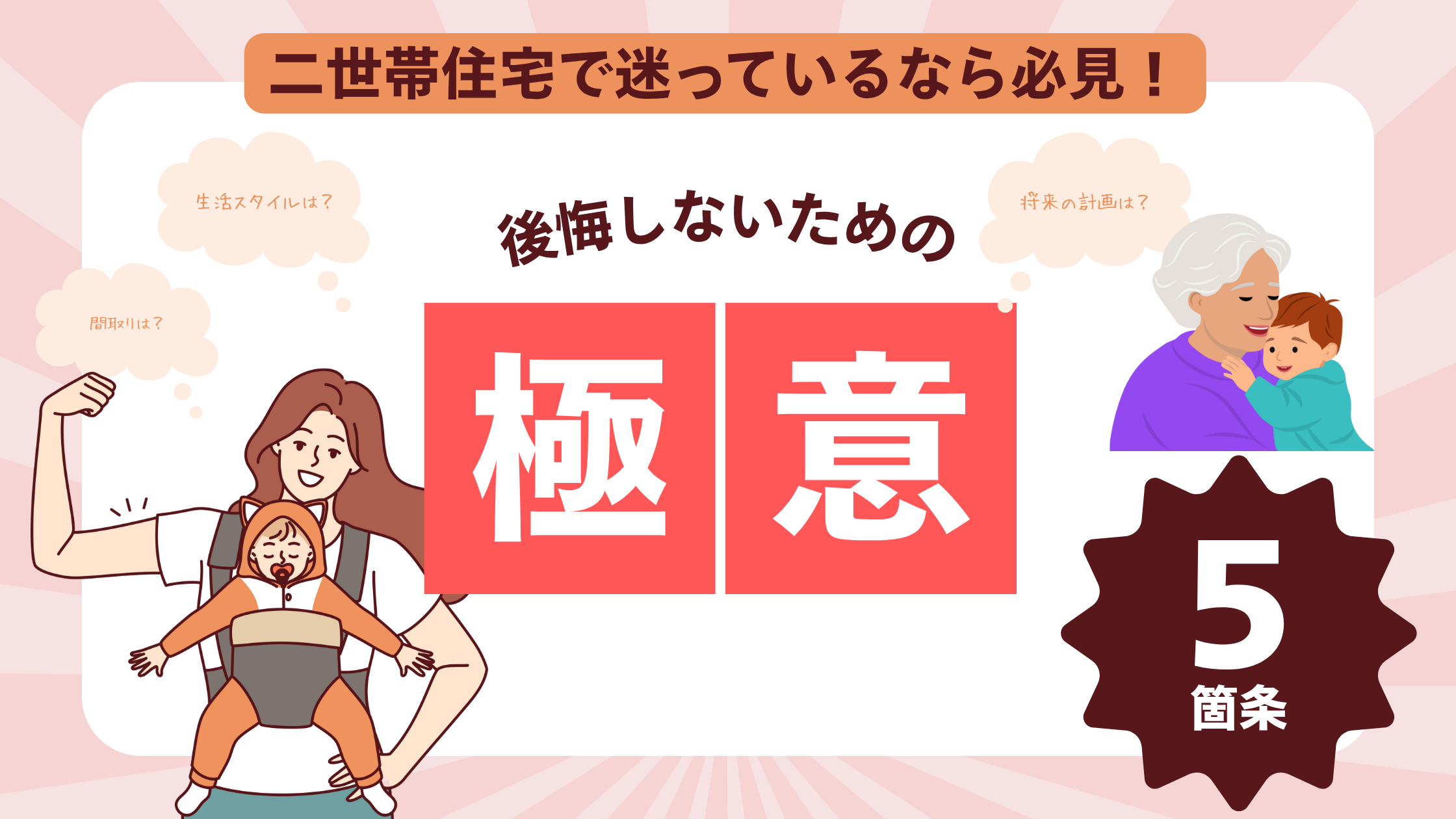 二世帯住宅を考えるのに必要なこと