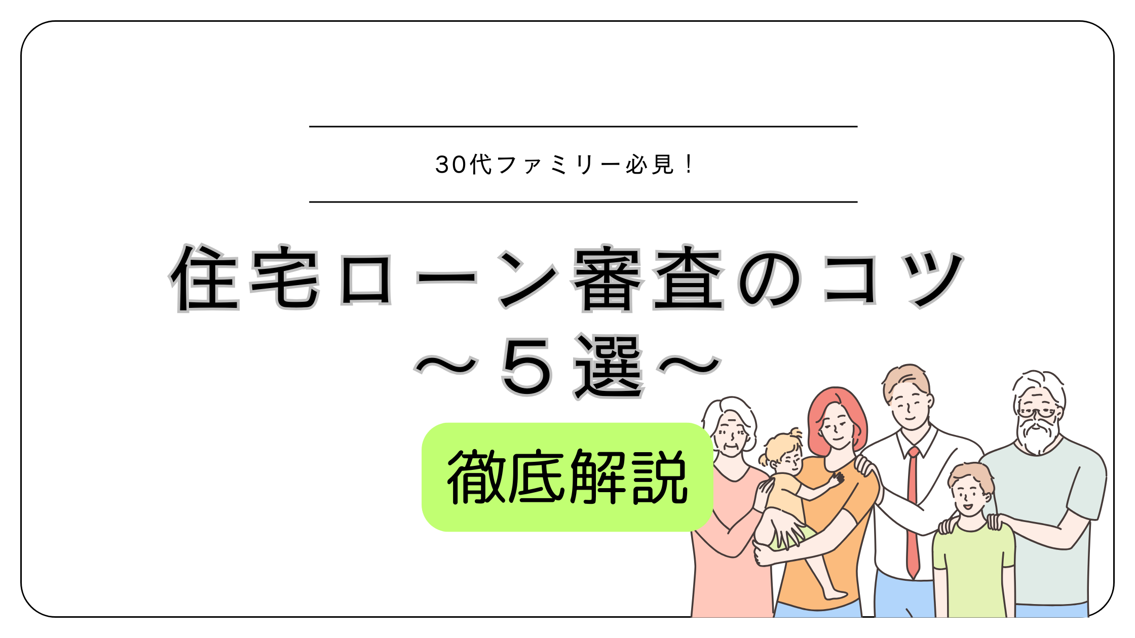 住宅ローンの審査に通過する条件に不安がある人は必見