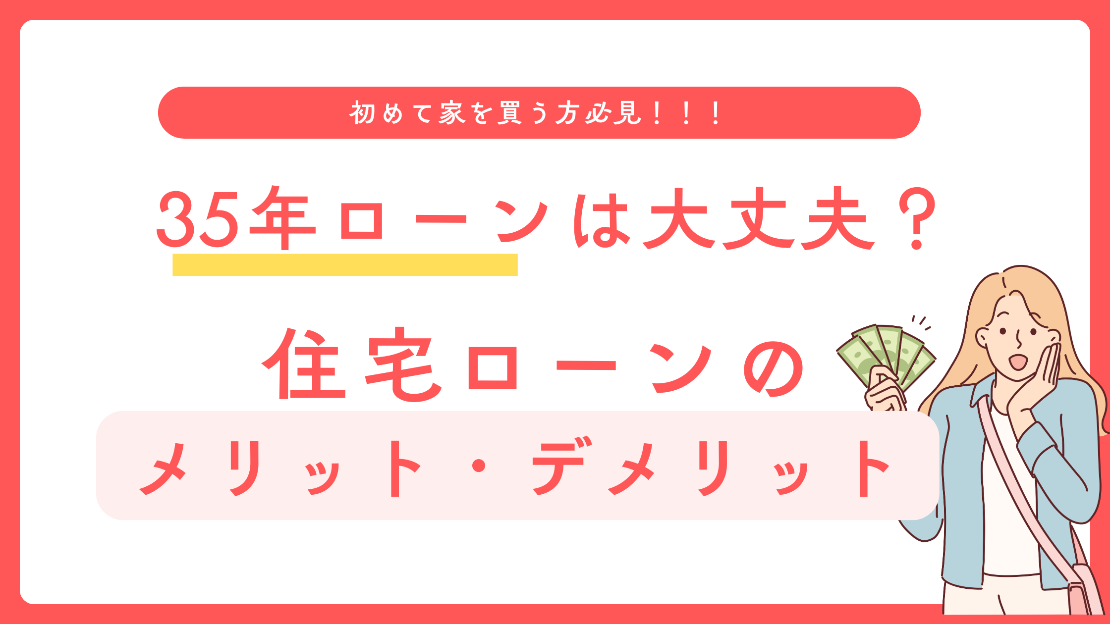 35年ローンは危険！？住宅ローンを賢く選びためのメリットとデメリット