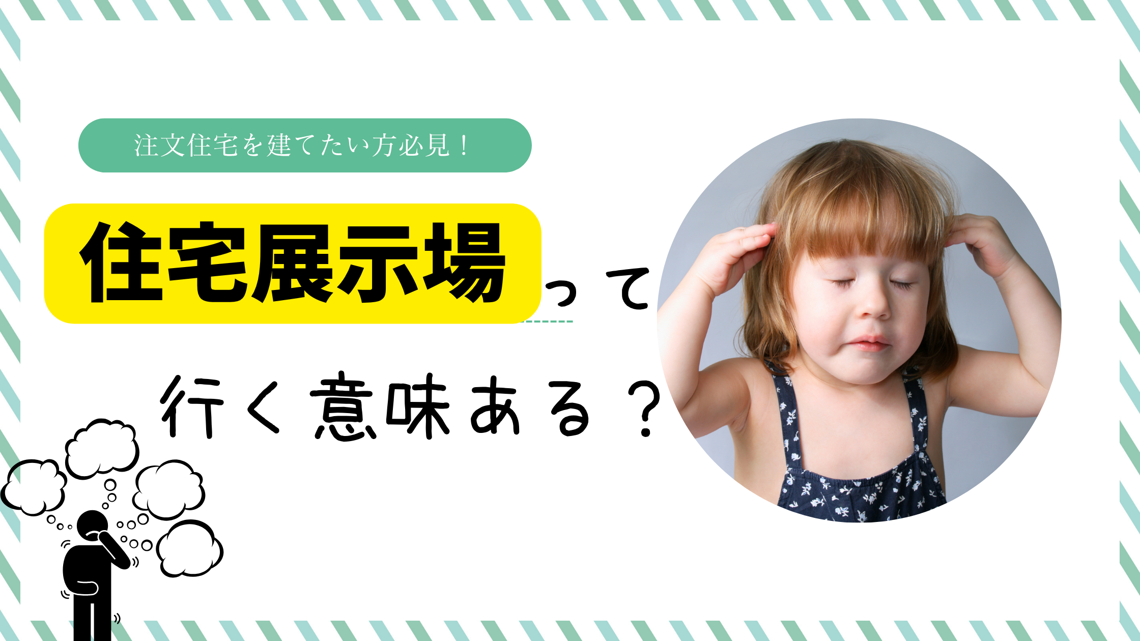 住宅展示場に行くと営業ばっかりされるのが不安な人必見の注意点