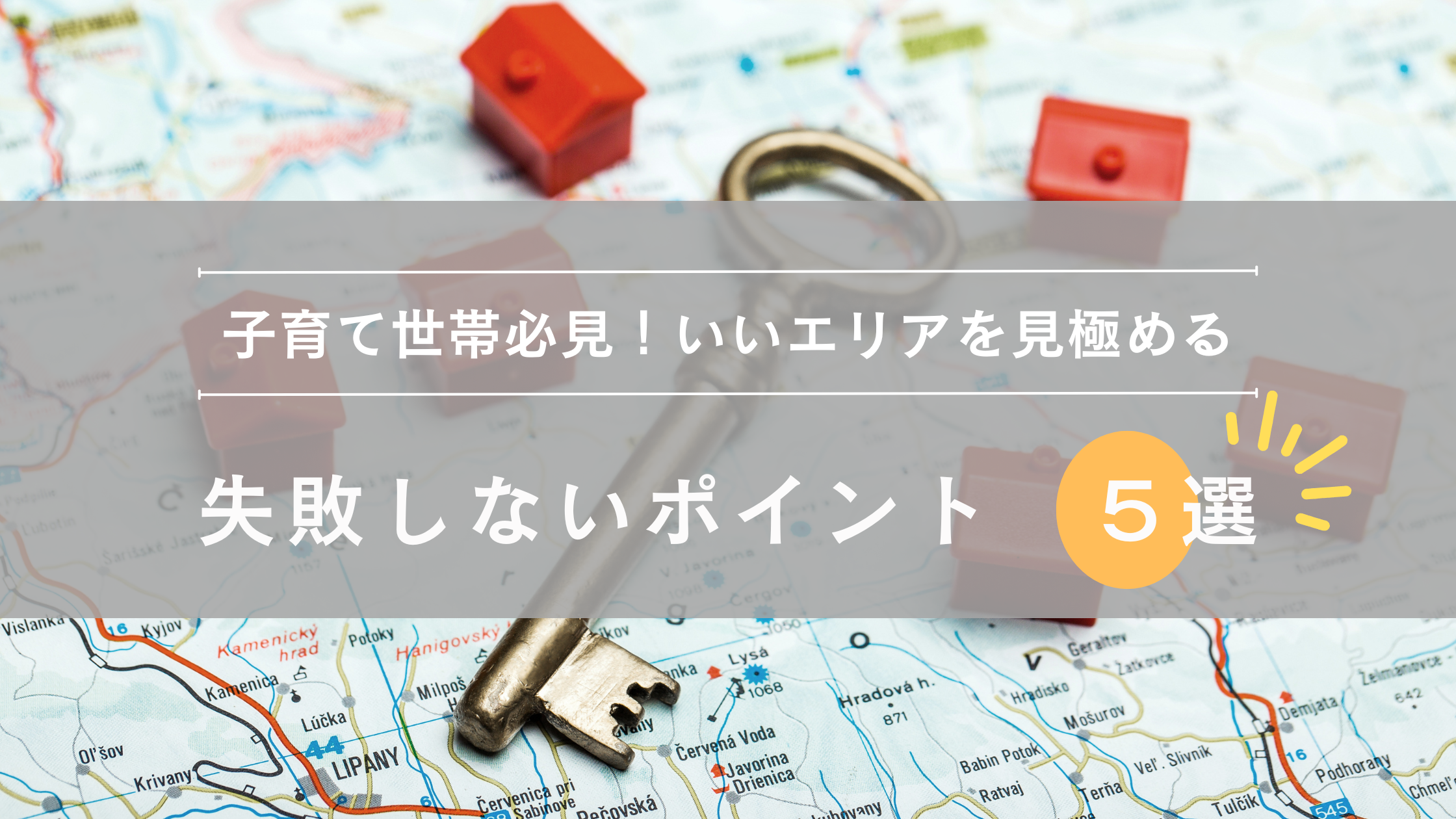 家を買うときに大事になるエリアの選び方の重要なポイント