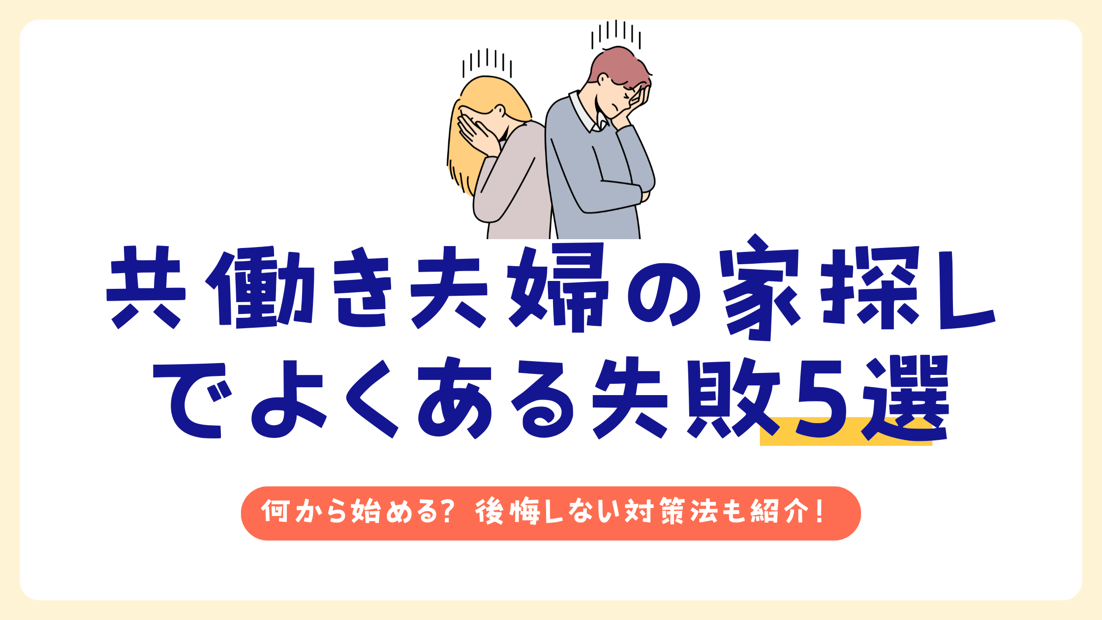 共働き夫婦が家を買うときに失敗しないために何から始めるべき