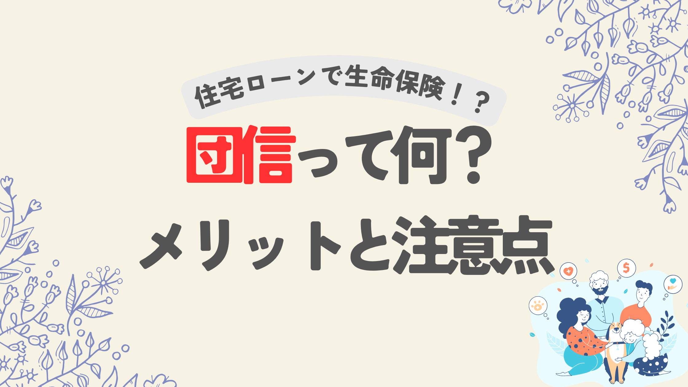 団体信用生命保険、団信って付けた方がいいのかどうか迷っている方は必見