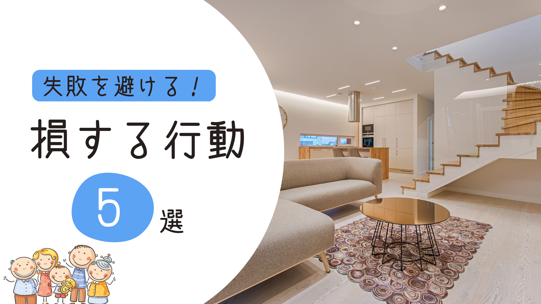 【必見】家を買う時に失敗する人の特徴５選
