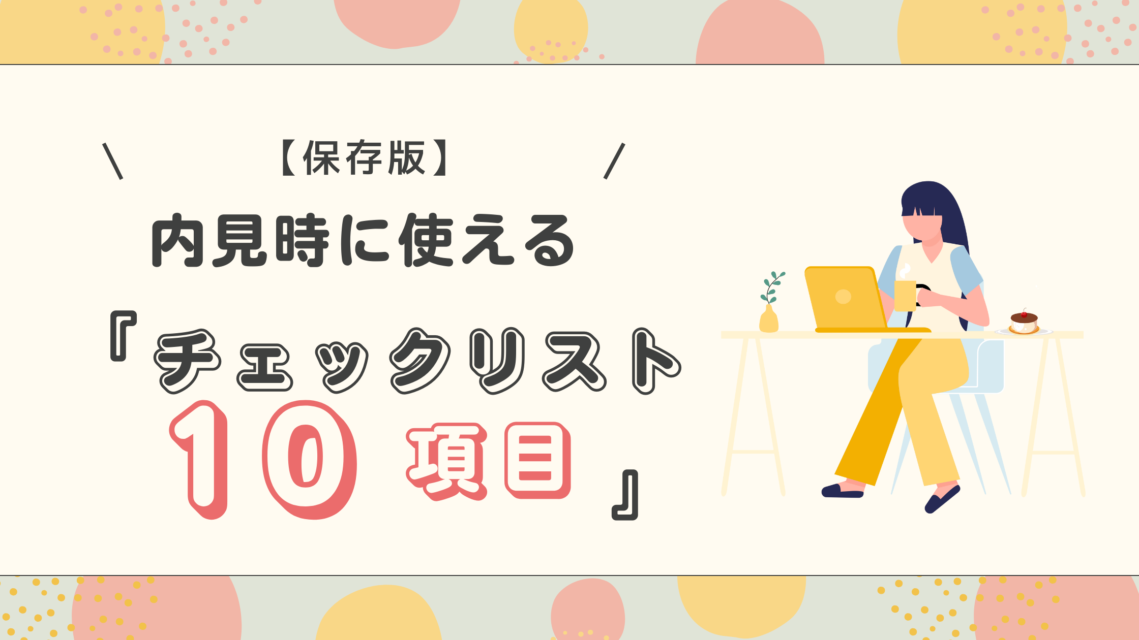 家を買う時に確認したいチェックリスト