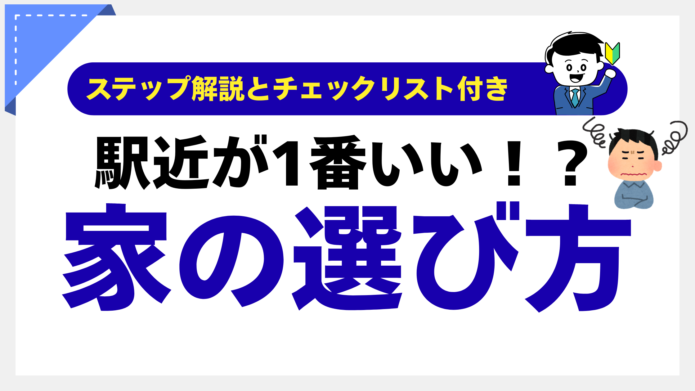 家を買うなら駅近がいいのはほんと？向いてる人と向いてない人