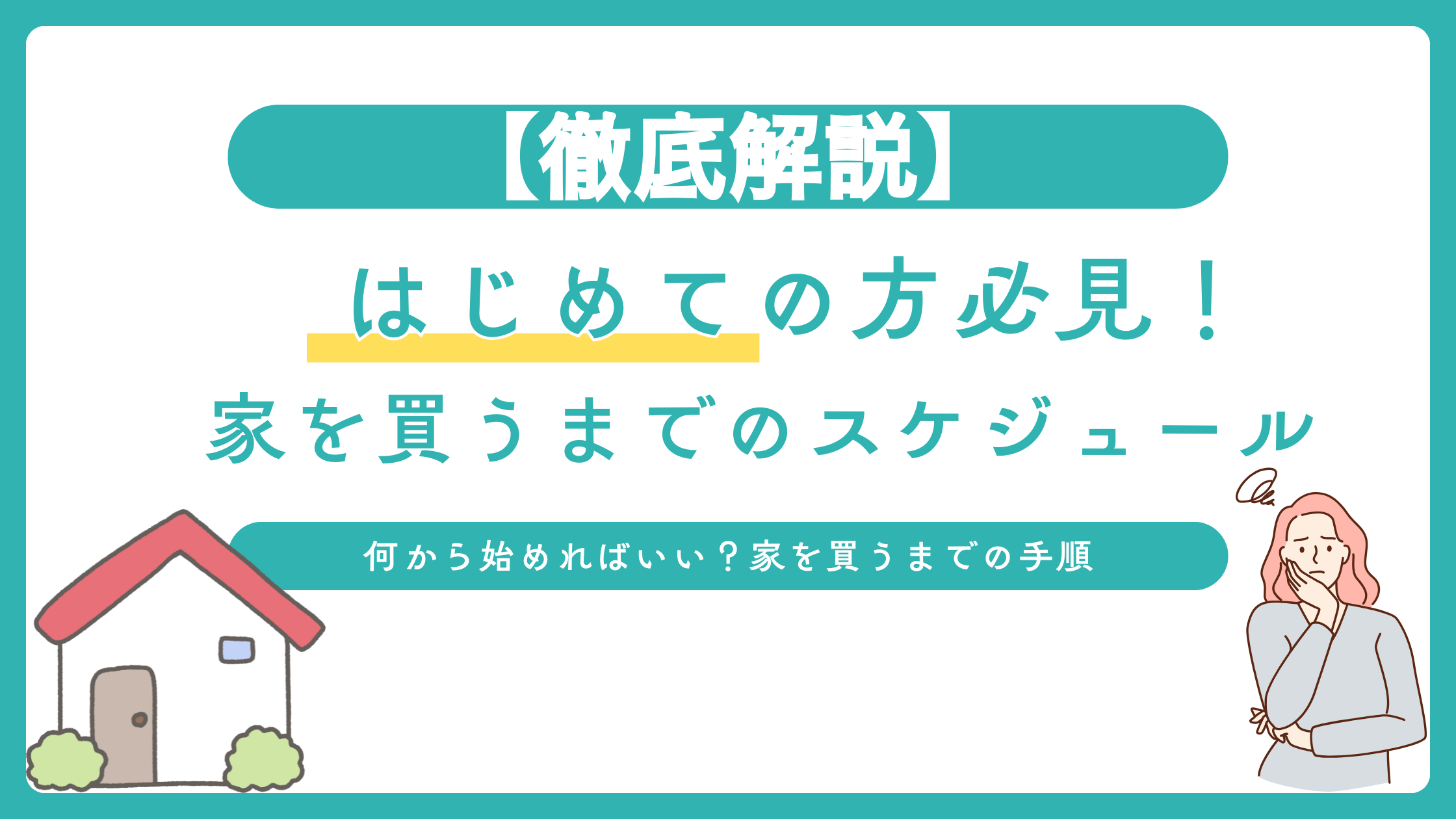 家を買うまでのスケジュールと何から始めるべきか