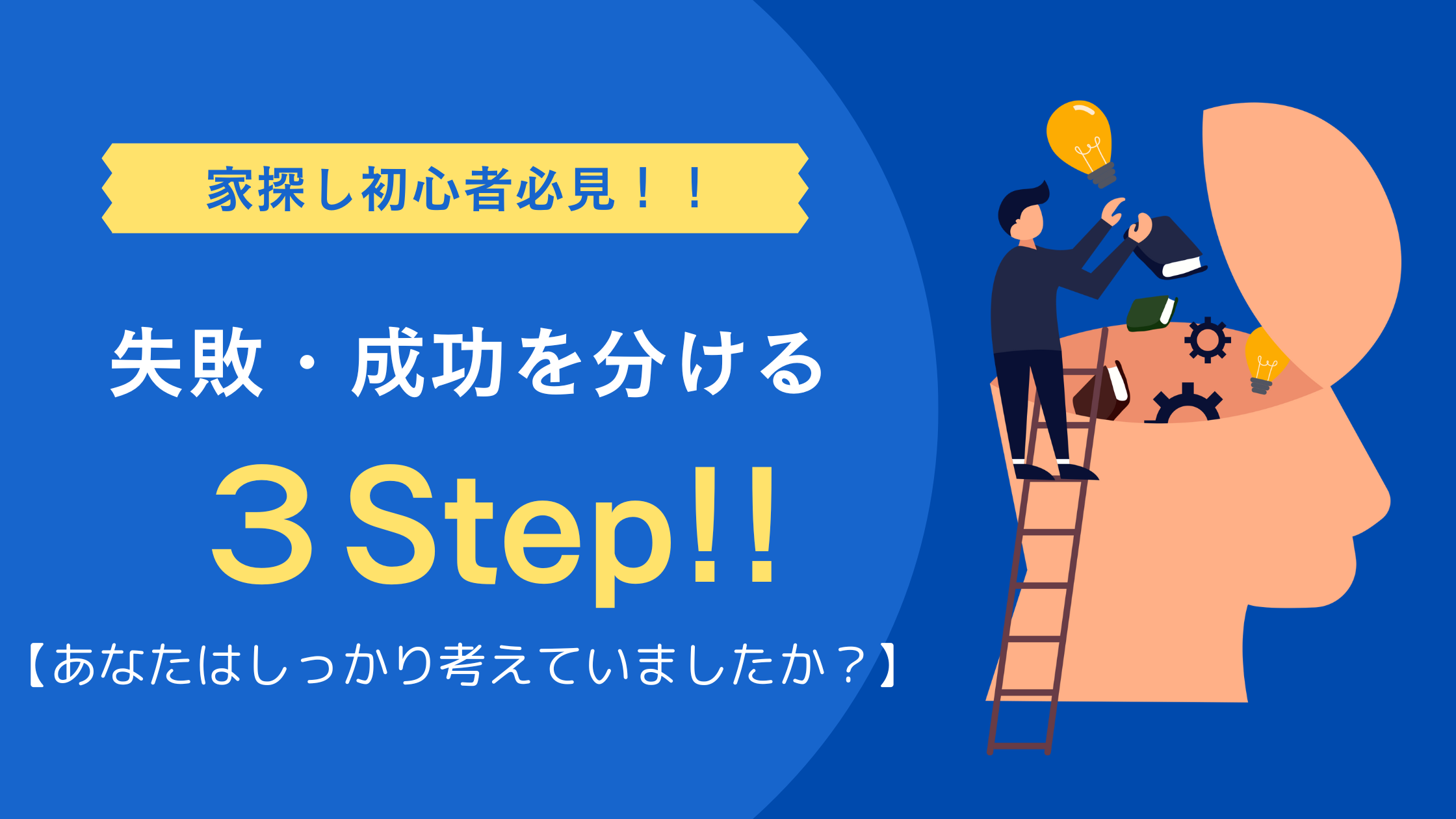 家探しをはじめて考える人が知るべき知識