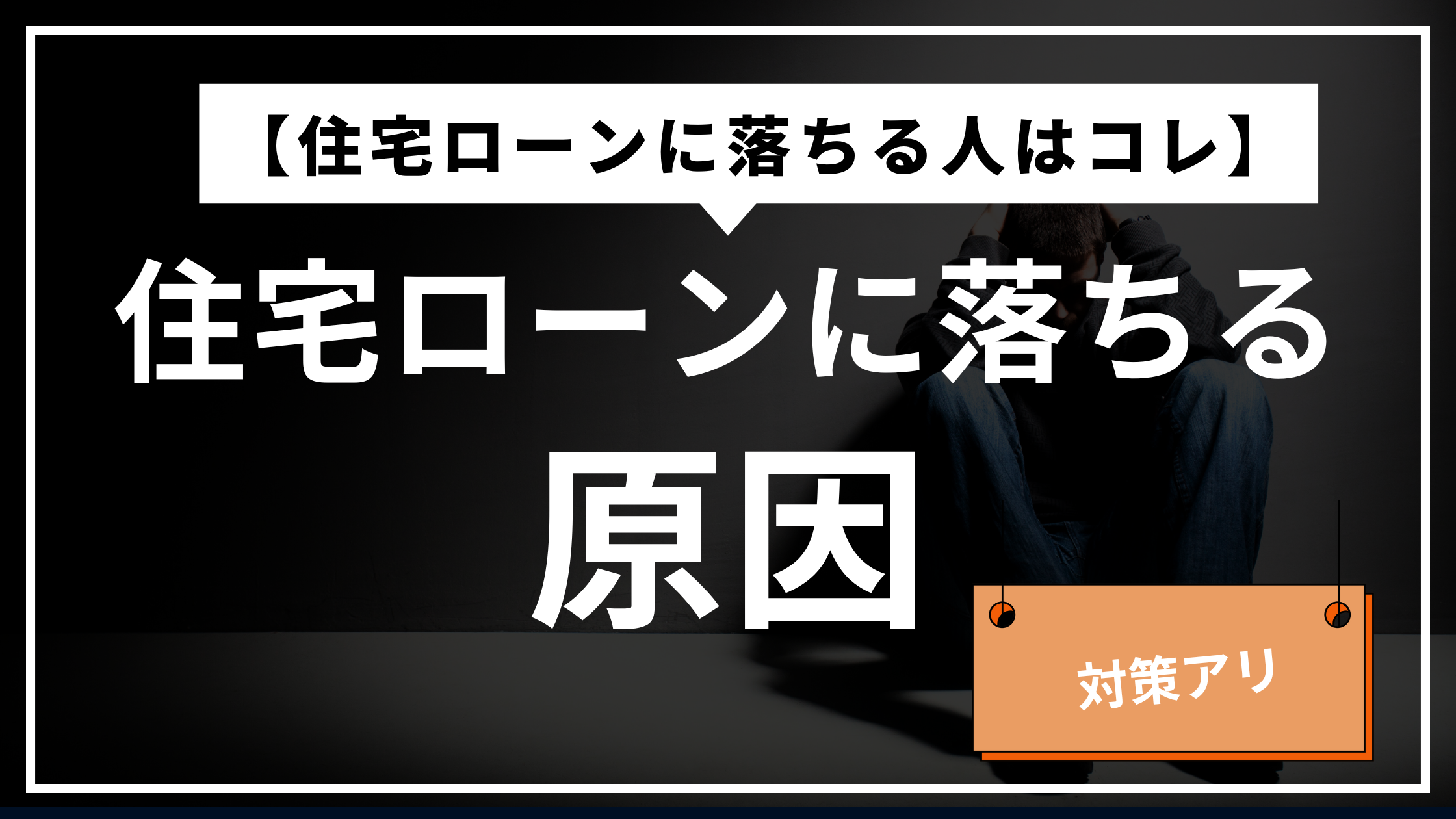 住宅購入で住宅ローンに落ちる人の原因と対策