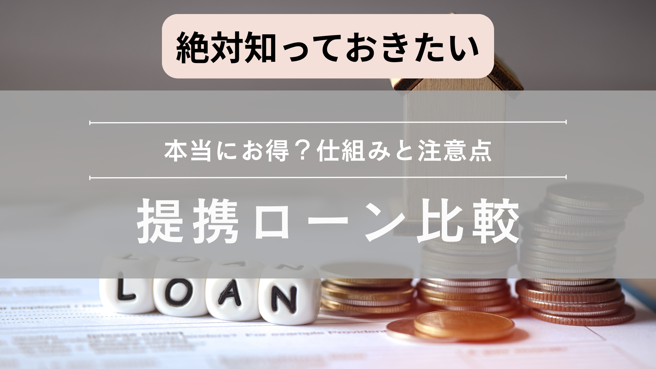 不動産屋さんの提携ローンって本当に大丈夫？注意点と対策