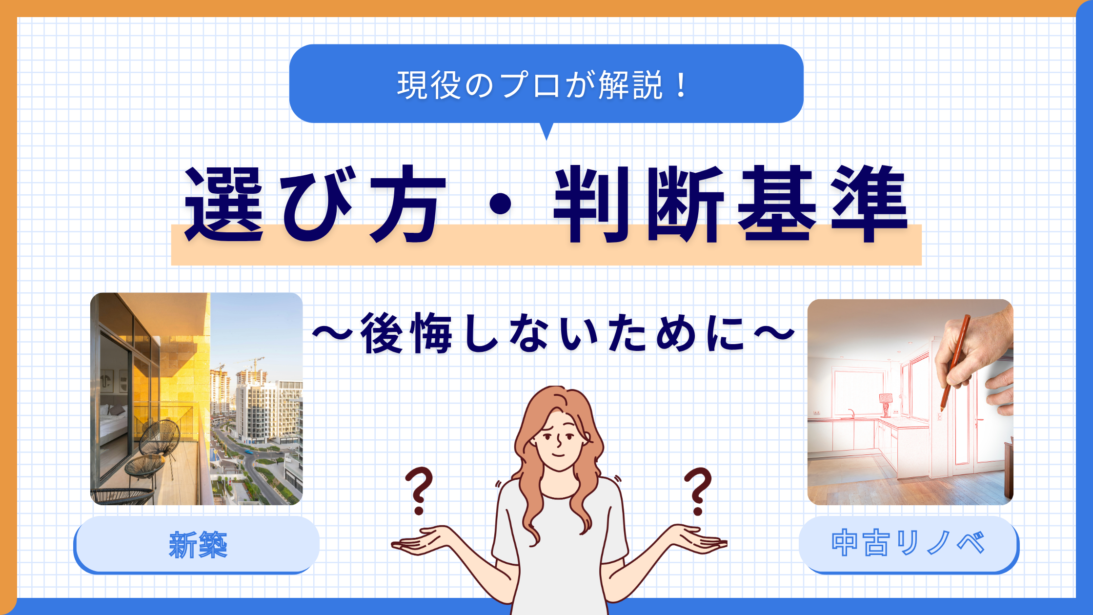 【チェックリスト付き】家を買うなら新築か中古か、リノベは必要か徹底解説