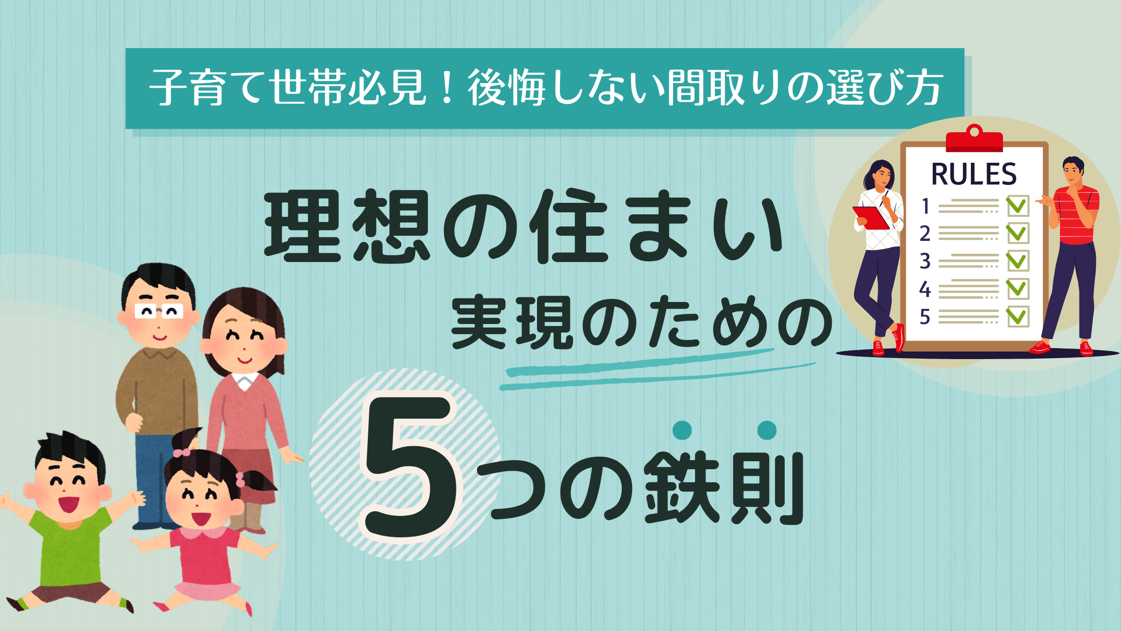 家を買うときに決めたい家族に最適な間取りの決め方