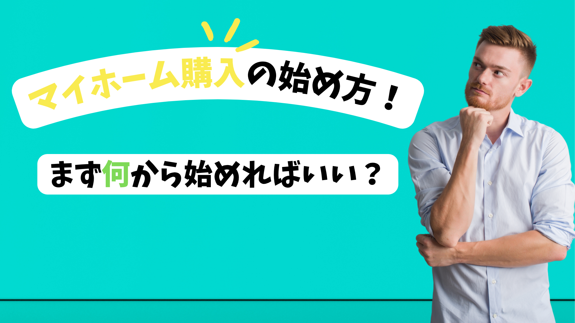 住宅購入の初心者が最初に準備すること