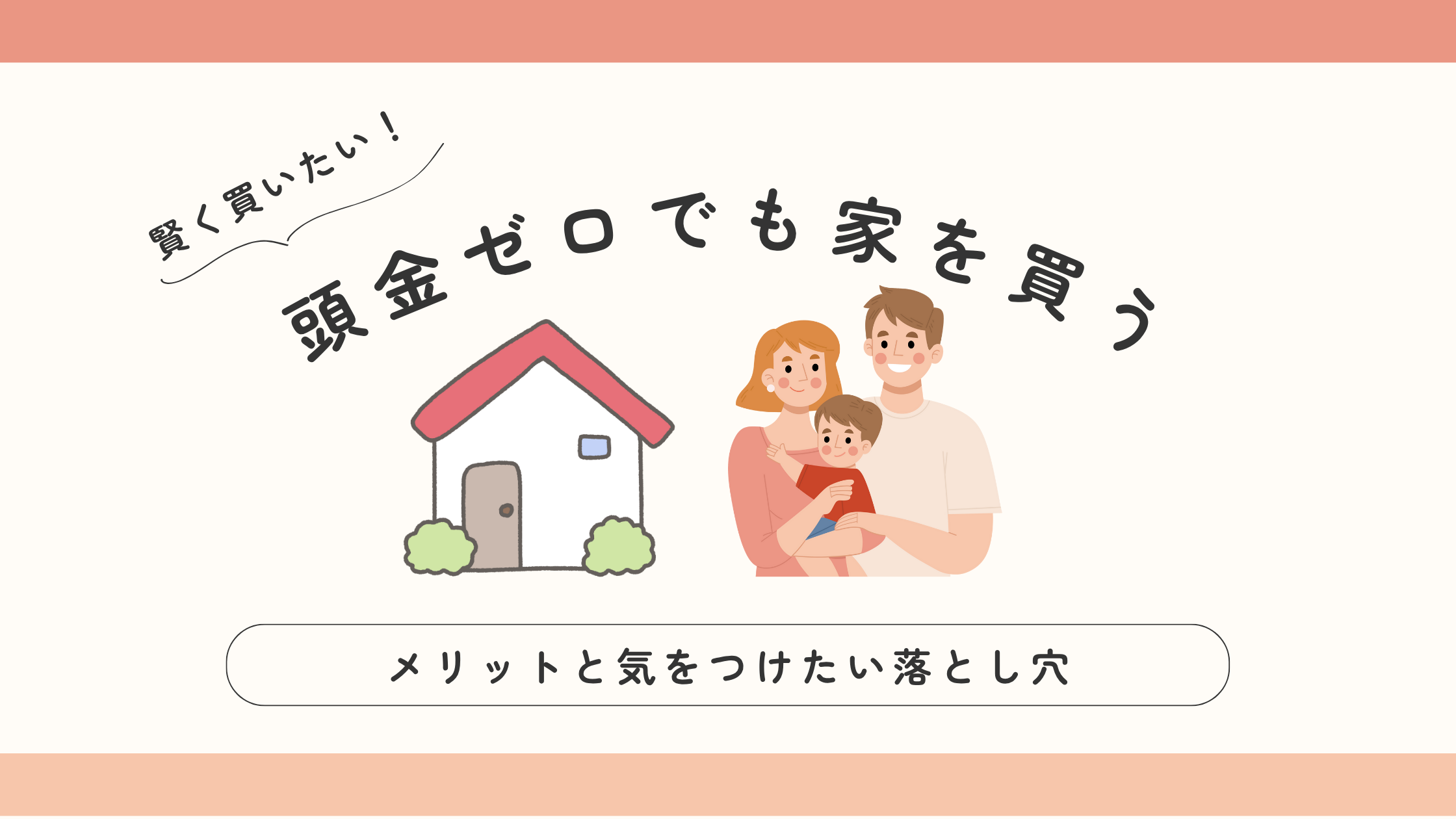 頭金ゼロでも家を買う方法のメリットとデメリット