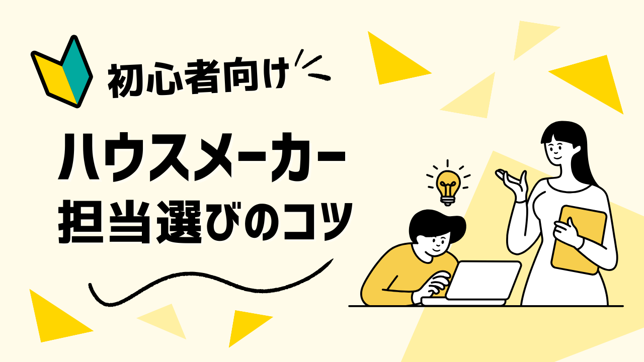 ハウスメーカーで家を建てるのに重要な担当の話