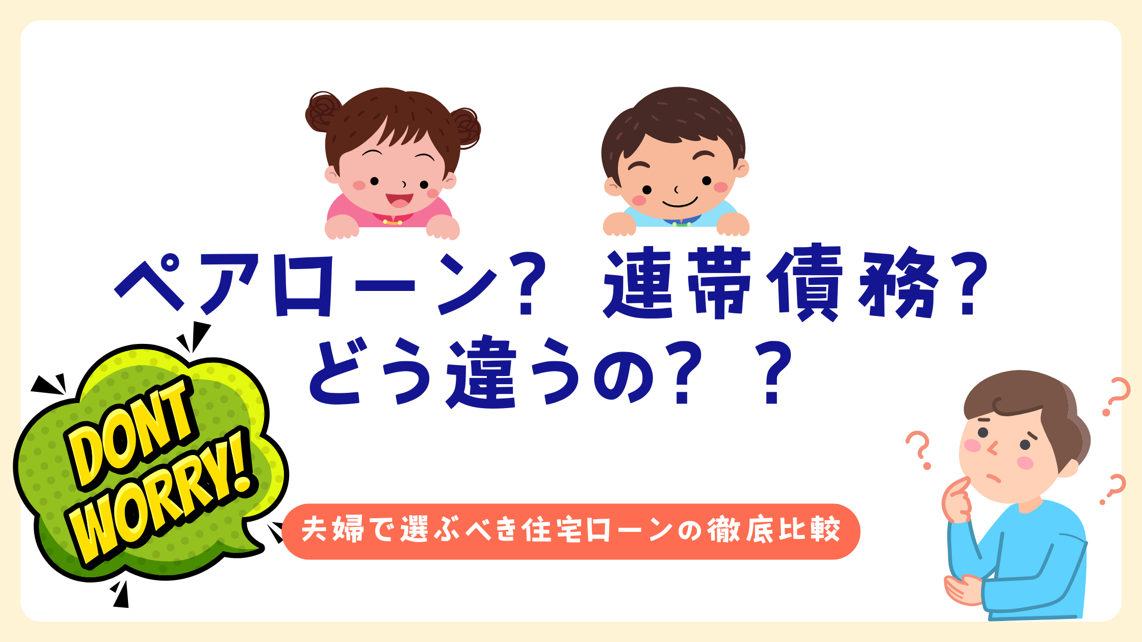 ペアローンと連帯債務の違いとどっちがいいのかわかりやすく徹底解説