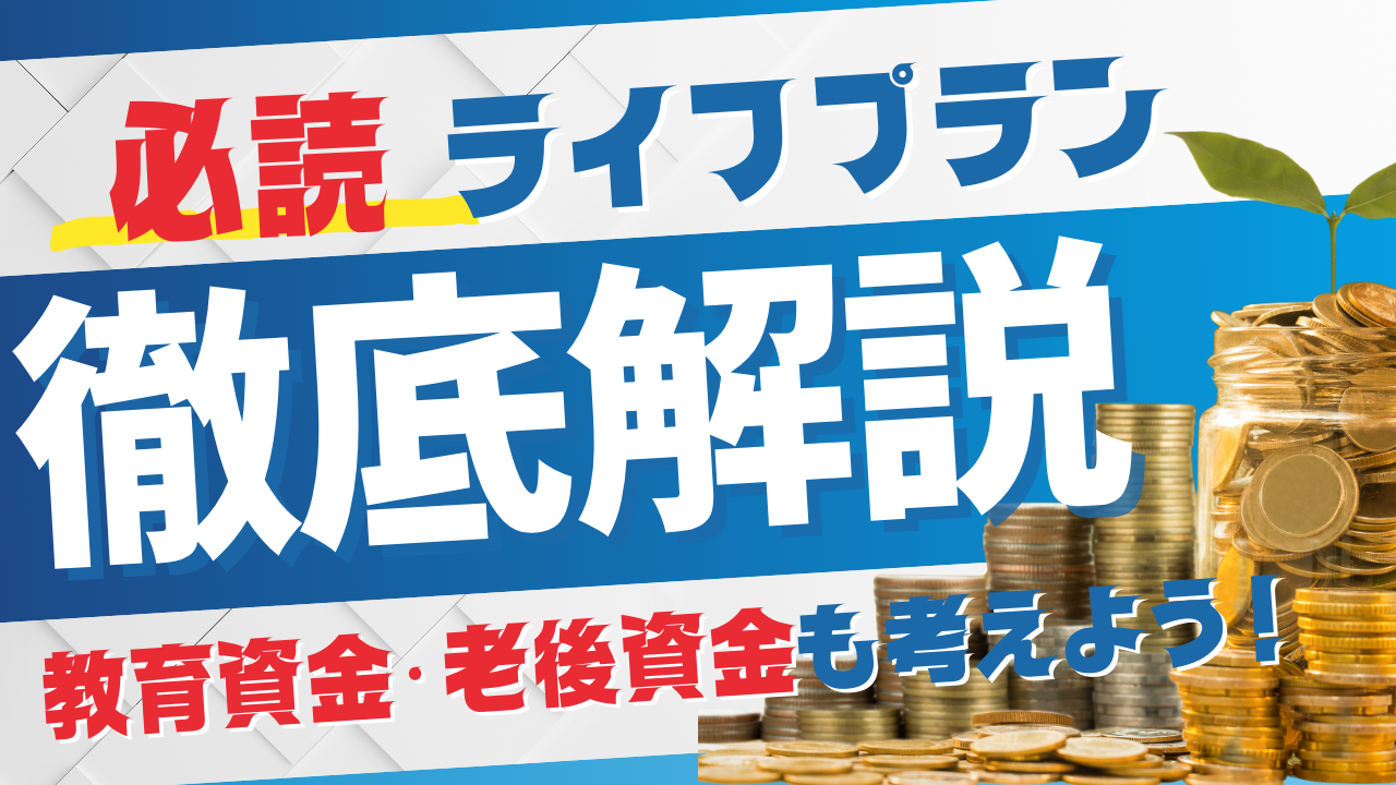 住宅購入時に考えておきたい教育資金や老後資金の重要性