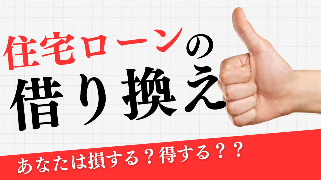 住宅ローンの借り換えはしたほうが得なのか？