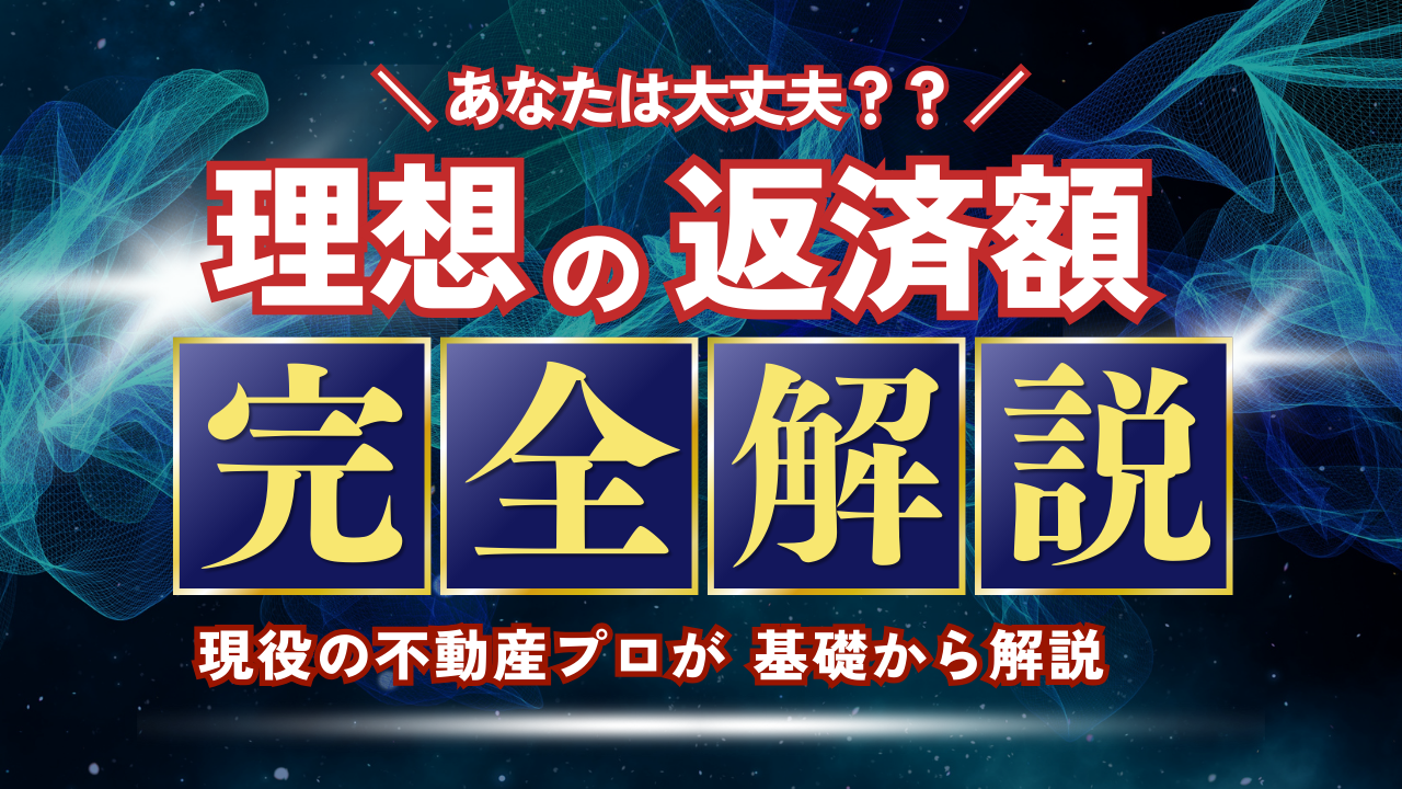 住宅ローンの月々の理想の返済額を年収別に徹底解説