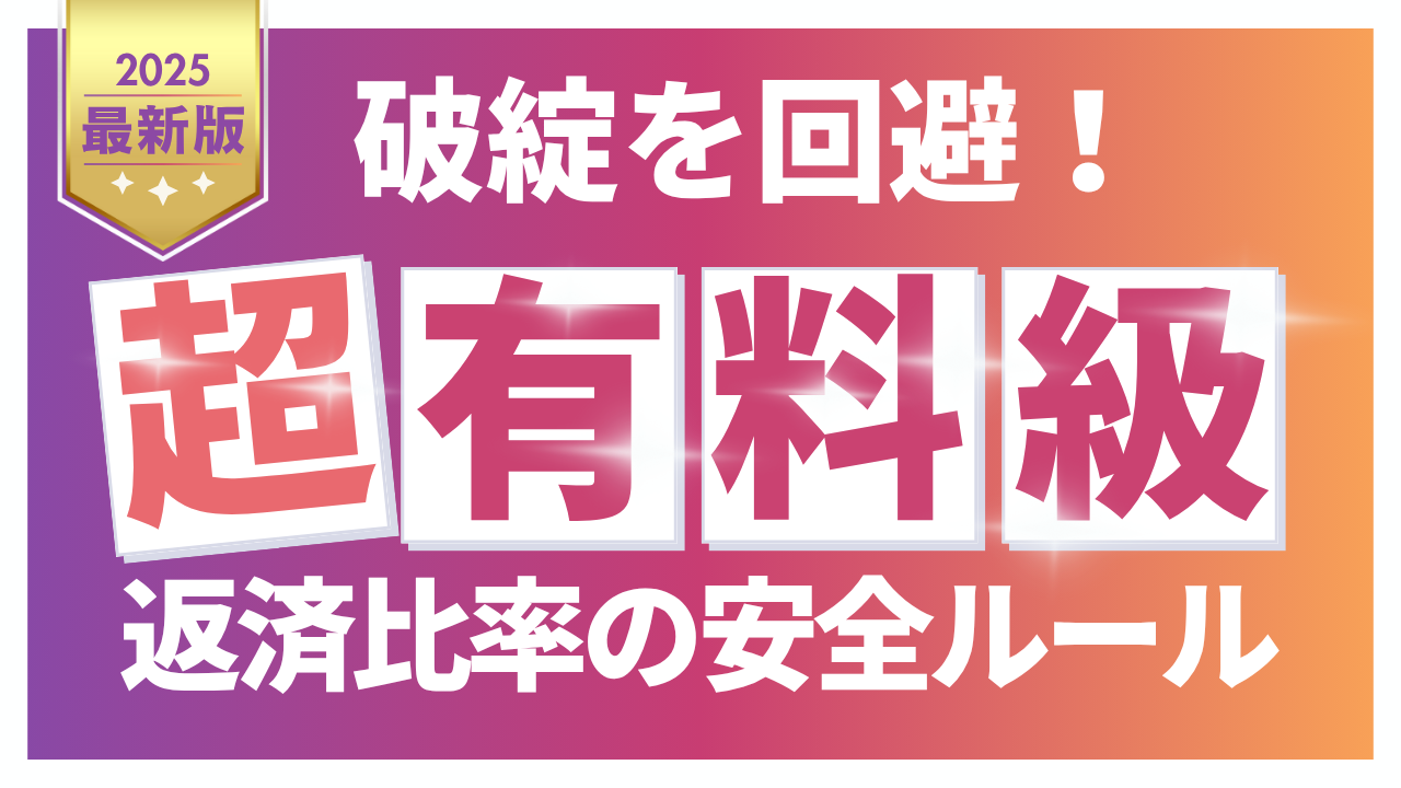 住宅ローンを返済できなくなる？そうならないように最初にしっかりと知っておくべき住宅ローンの返済比率について