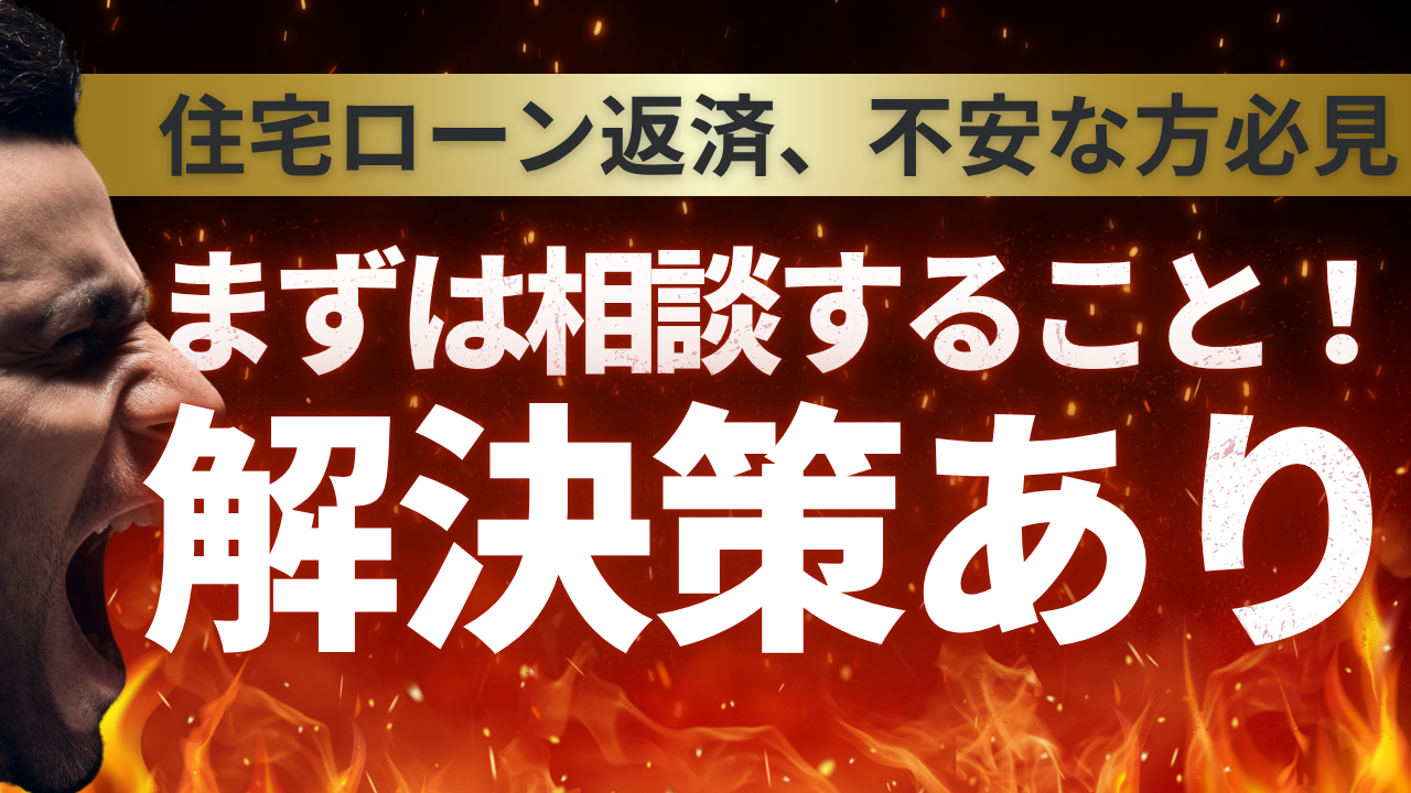 住宅ローン返済に困っている、これから購入するけど不安な方必見！解決策も徹底解説