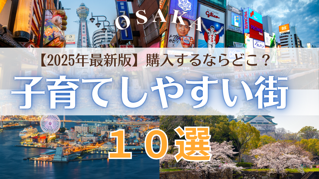 大阪で子育てを重視したい方必見！2025年最新の情報に基づいた子育てしやすい街１０選