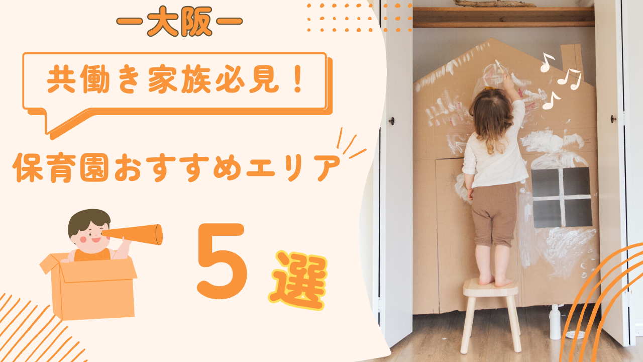 大阪市内で保育園に入りやすいのはどこ？家選びをする上で知っておきたい大阪市内の保育園事情を徹底解説！