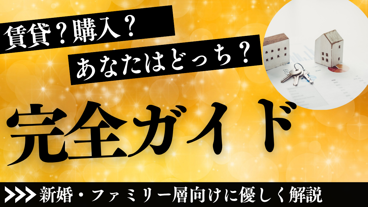 賃貸がいいのか購入がいいのか、どちらの方が得か迷っている方は必見！