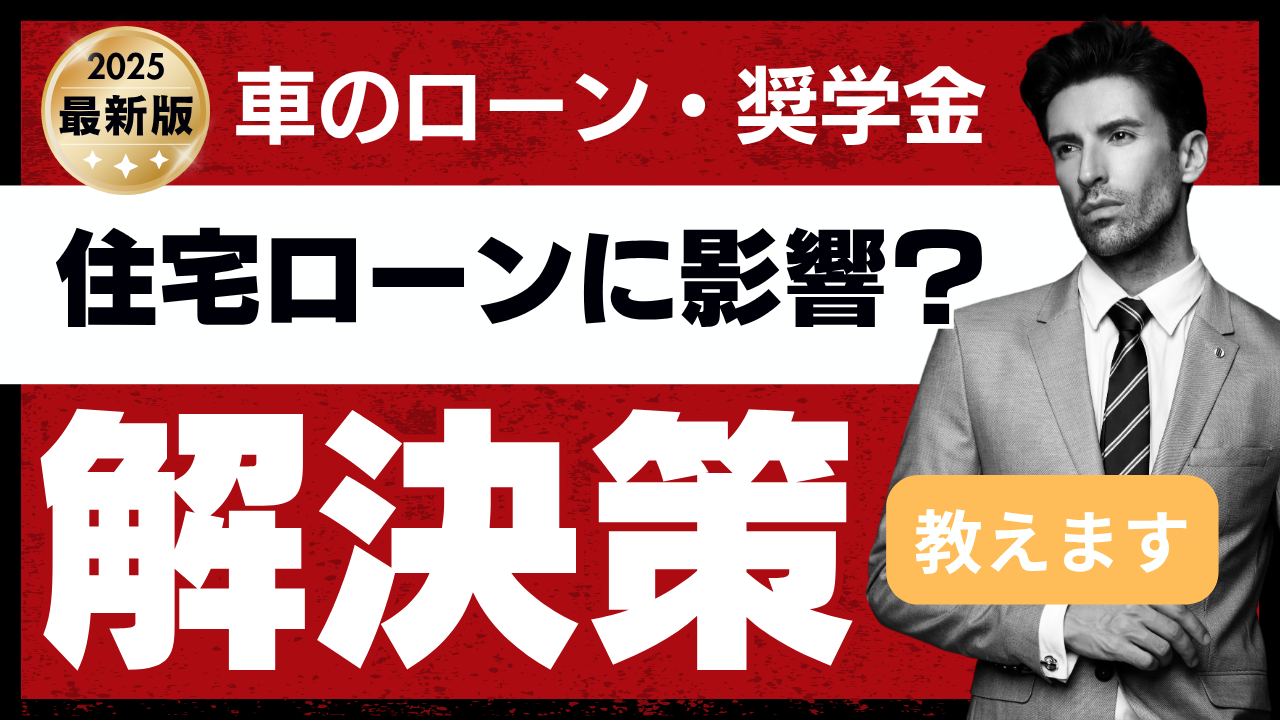 車のローンや奨学金は住宅ローンにどう影響する？解決策あり！