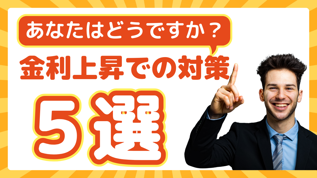 住宅ローンの決め方と金利が上昇した場合どうすればいいか徹底解説！