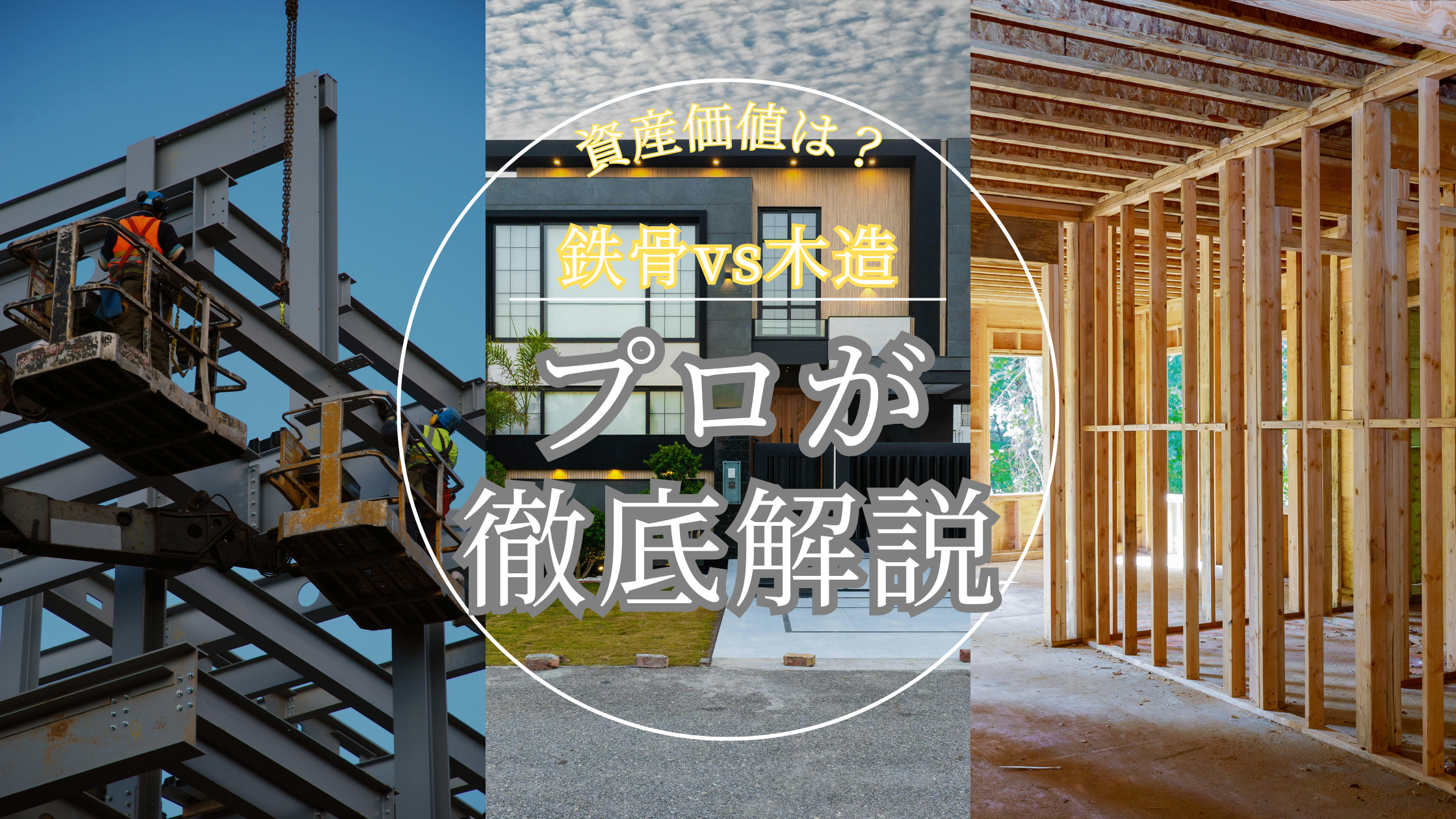 徹底比較】鉄骨 vs 木造｜資産価値・耐久性・将来性までプロが解説 