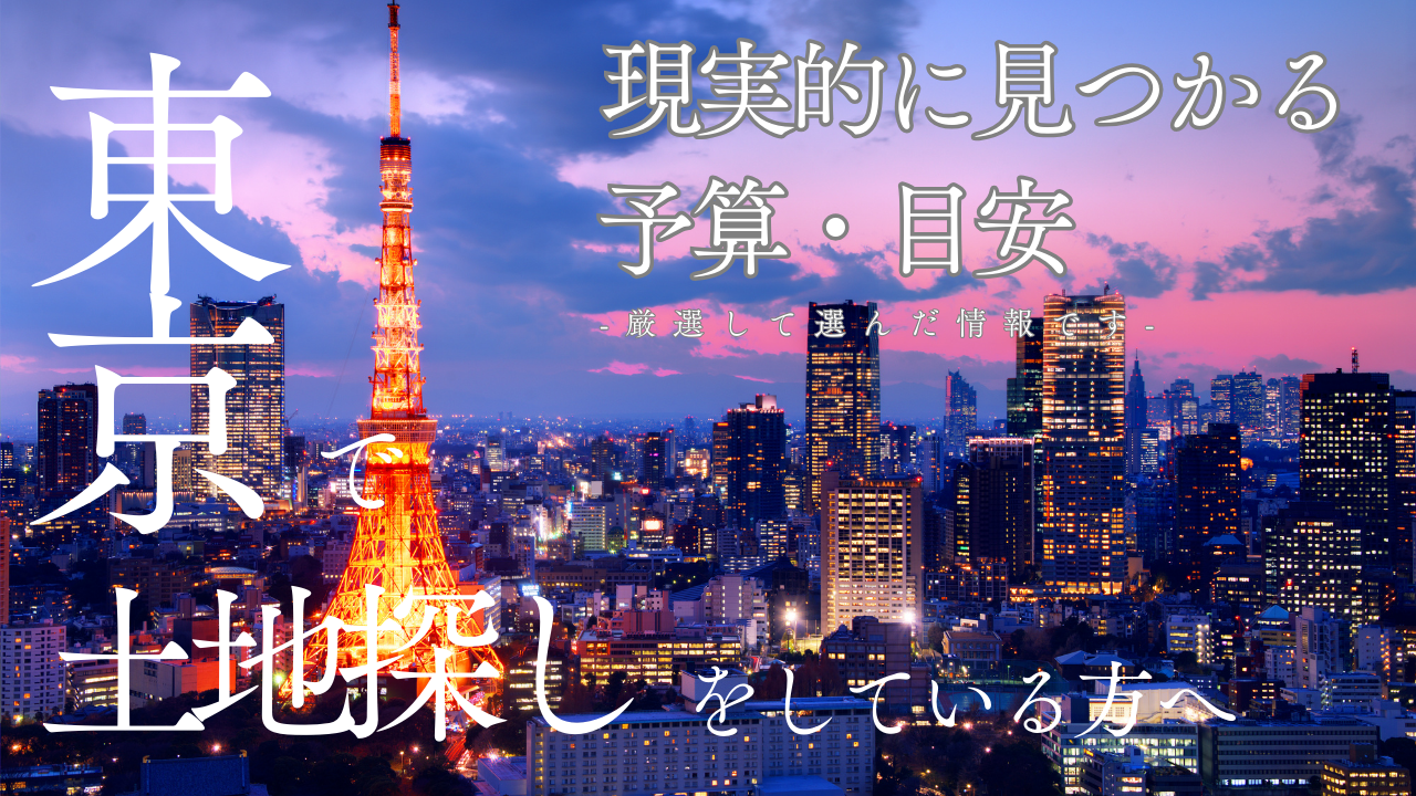 東京23区で注文住宅の土地探しに悩んでいませんか？予算3000万～5000万円台で現実的に土地が見つかるエリアを、不動産仲介の経験から具体的にご紹介。城東・城北エリアの穴場情報や、土地探しのコツまで分かりやすく解説します。