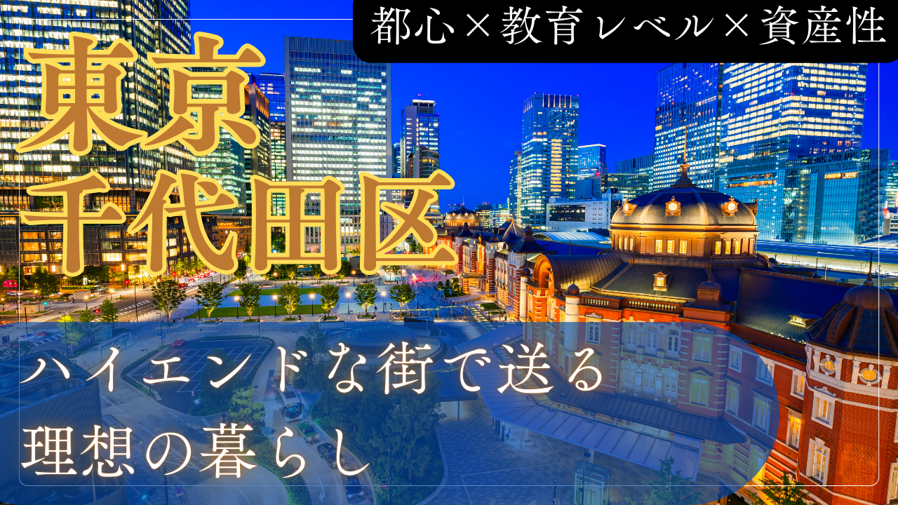 【千代田区で子育て】都心×教育レベル×資産性が揃う、唯一無二のハイエンドエリアとは？