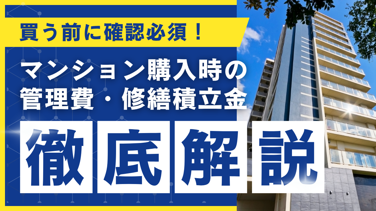 マンションの購入を検討している方必見！いいマンションを選ぶための管理費と修繕積立金の見極め方！