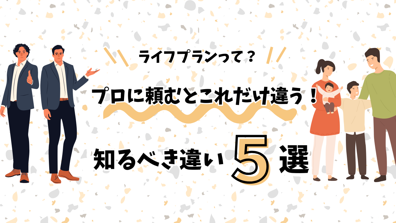 家を買うために最適な予算とは？ライフプランをプロに任せることによって変わる、５つの違いを解説