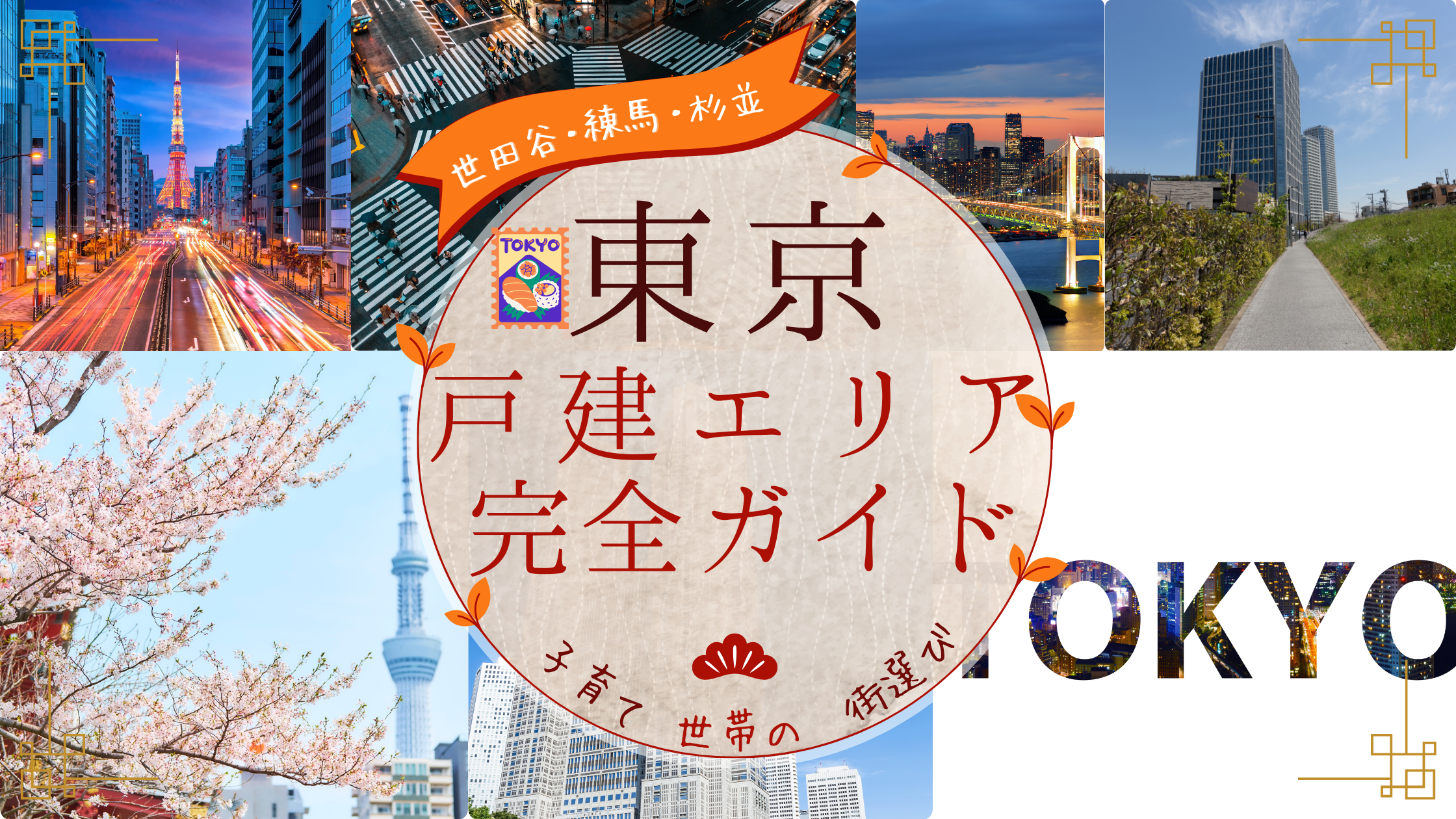 世田谷・杉並・練馬で戸建て購入｜子育て世帯の街選び完全ガイド