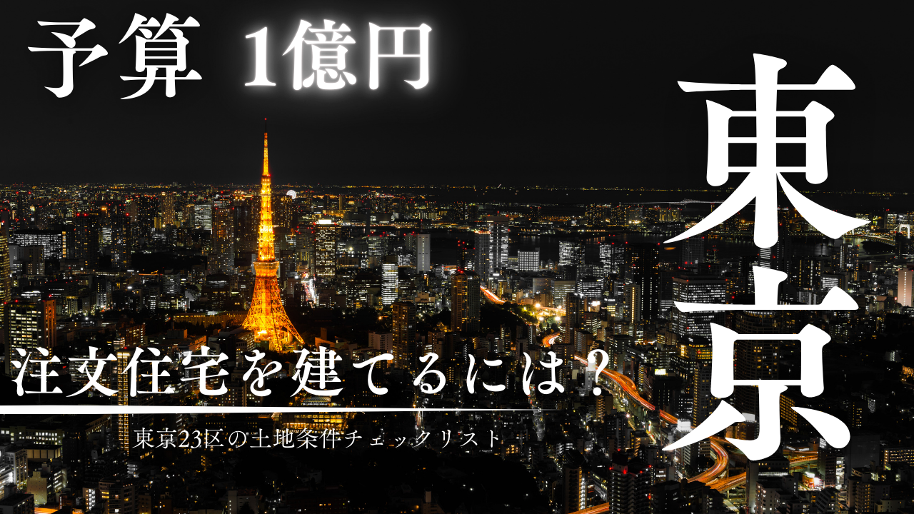東京23区で予算1億円以内で理想の注文住宅を建てたい方へ。建ぺい率・容積率・接道条件など、土地選びで失敗しないための必須チェックポイントを不動産のプロが解説。安い土地に潜む落とし穴を回避して、予算内で理想の家づくりを実現する方法をお伝えします。