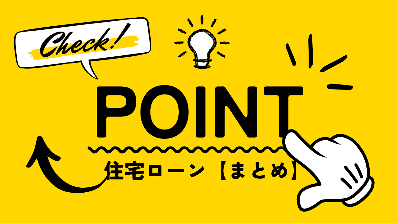 【総集編】住宅ローンについて知りたい方必見！基礎からしっかりと徹底解説
