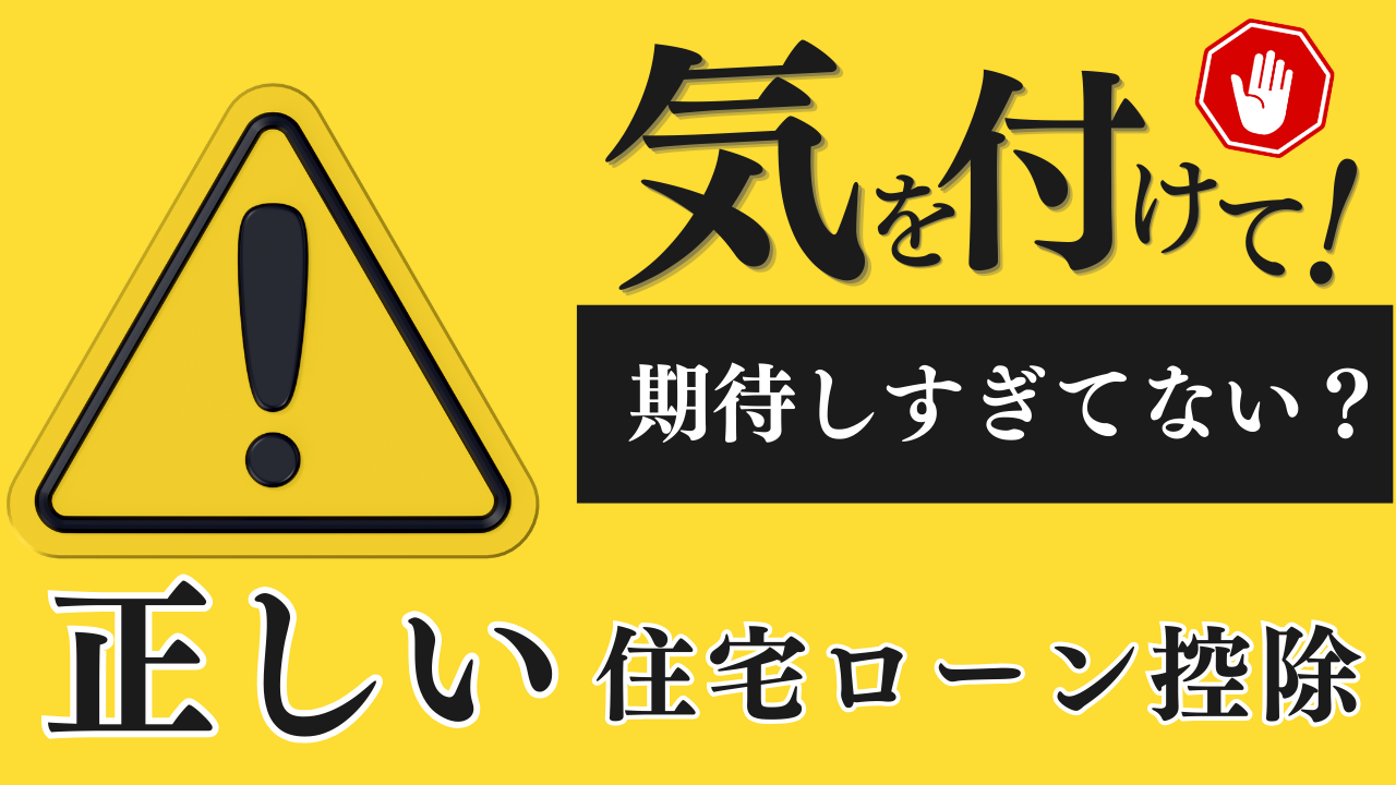 住宅ローン控除を使えるから安心と思ってませんか？目先の負担減が、長期的に苦しくなることも！住宅ローンとの上手な付き合い方を知りたい方は必見！
