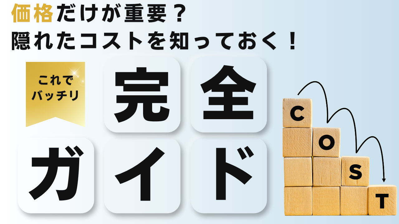 家を買う際に価格だけを重視している人必見！買った後に思いがけない費用が発生することも。家を買う前に知っておきたい隠れたコスト一覧完全ガイド