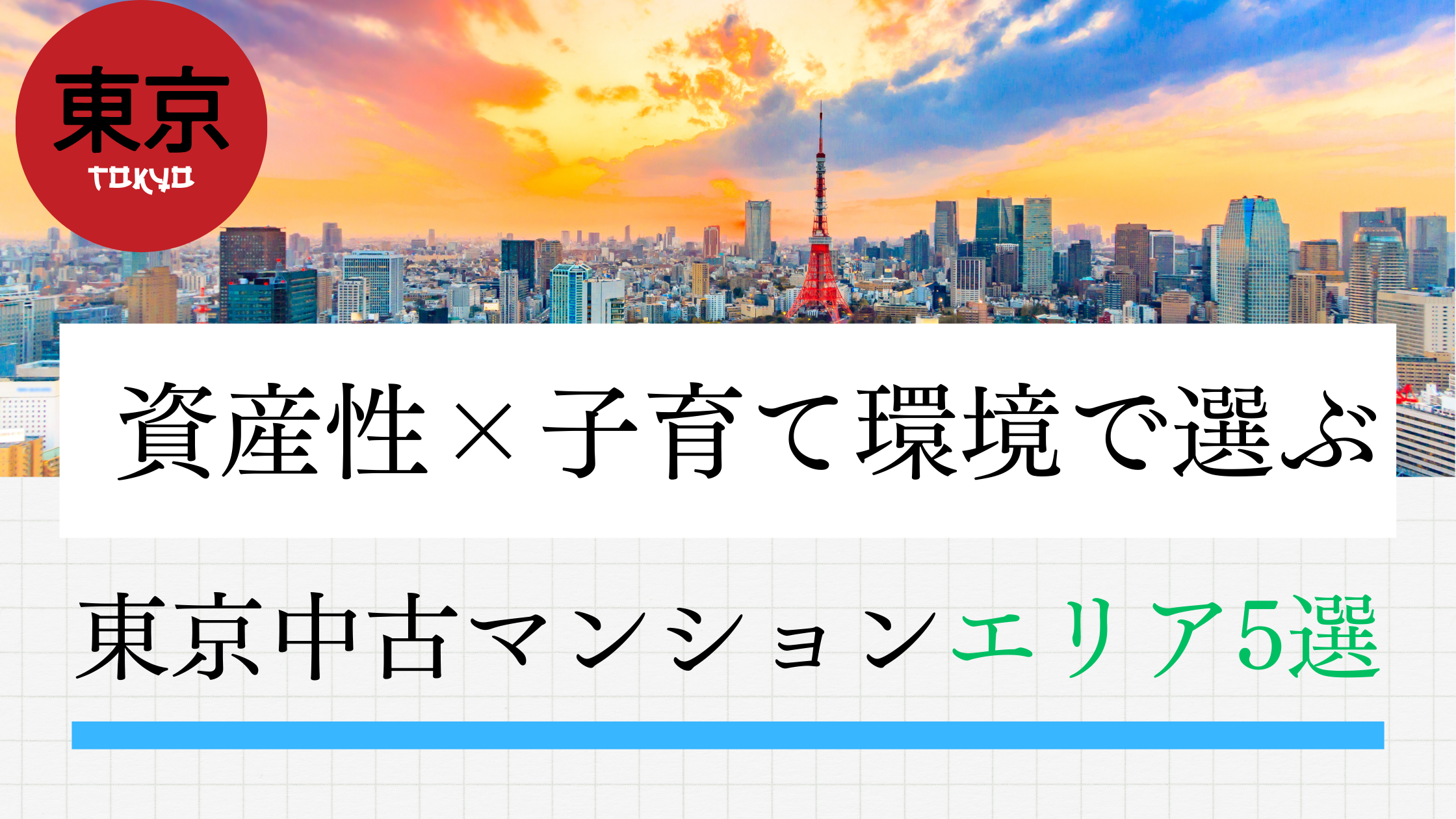 共働き30代夫婦向け｜資産性×子育て環境で選ぶ東京中古マンションエリア5選