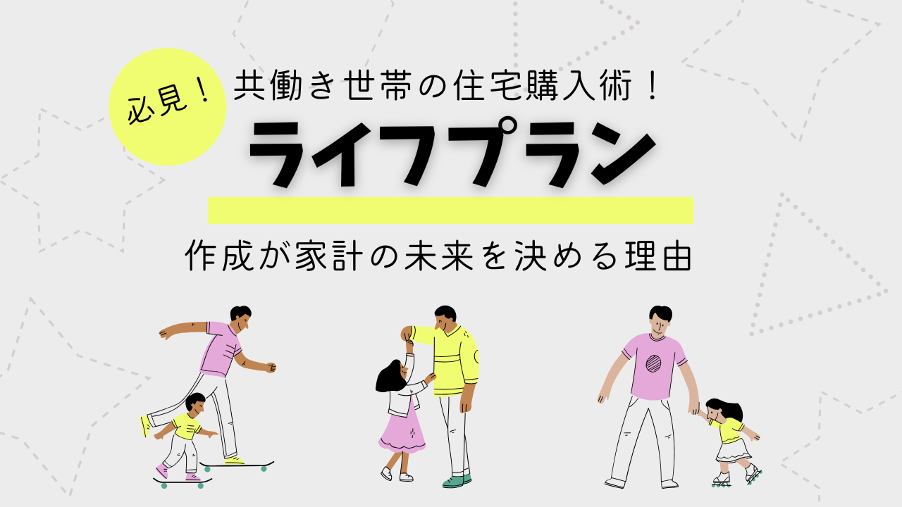 家を買いたい共働き夫婦必見！共働き世帯の住宅購入｜ライフプラン作成が家計の未来を決める理由