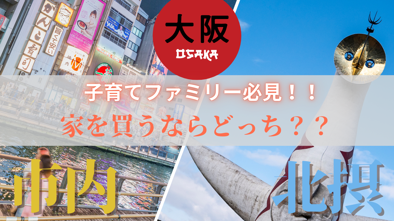 家を買いたい子育てファミリー必見！大阪市内vs北摂　どっちがいい？？