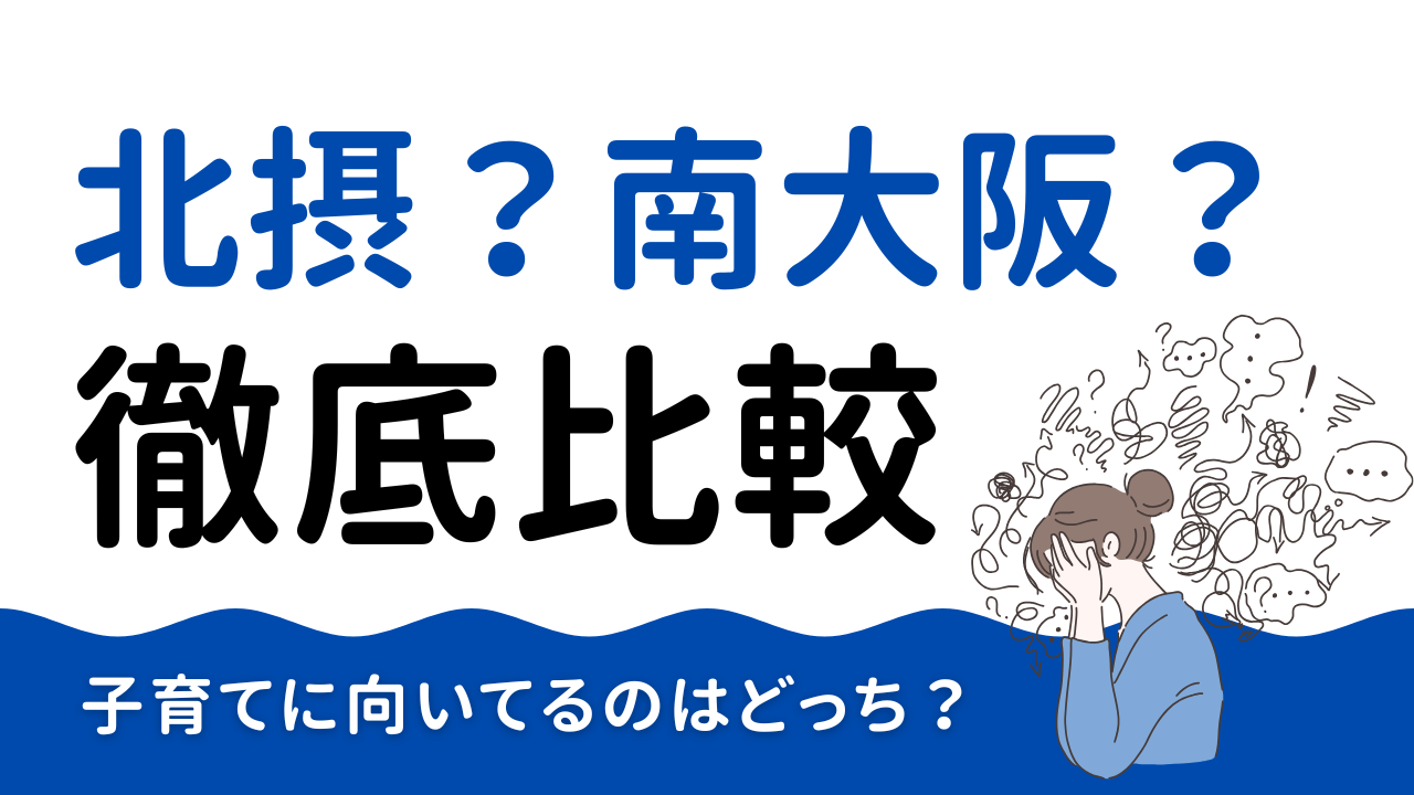 大阪で教育環境と治安がいいのは？北摂と南大阪のどっちがいいか悩んでる方は必見！